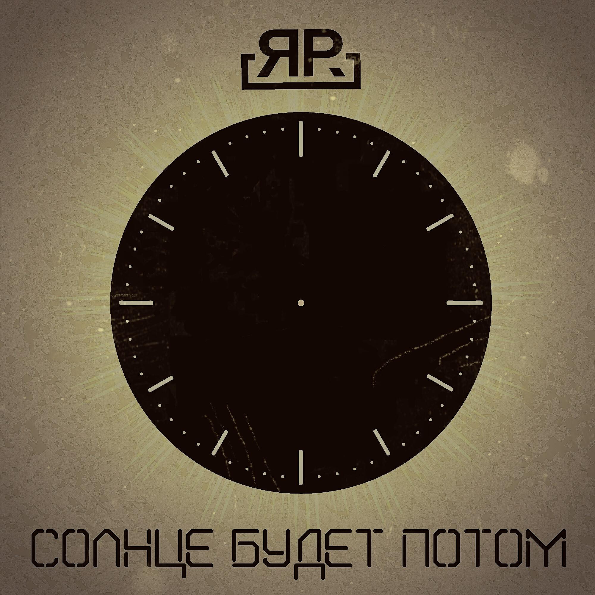 Релиз Солнце будет потом