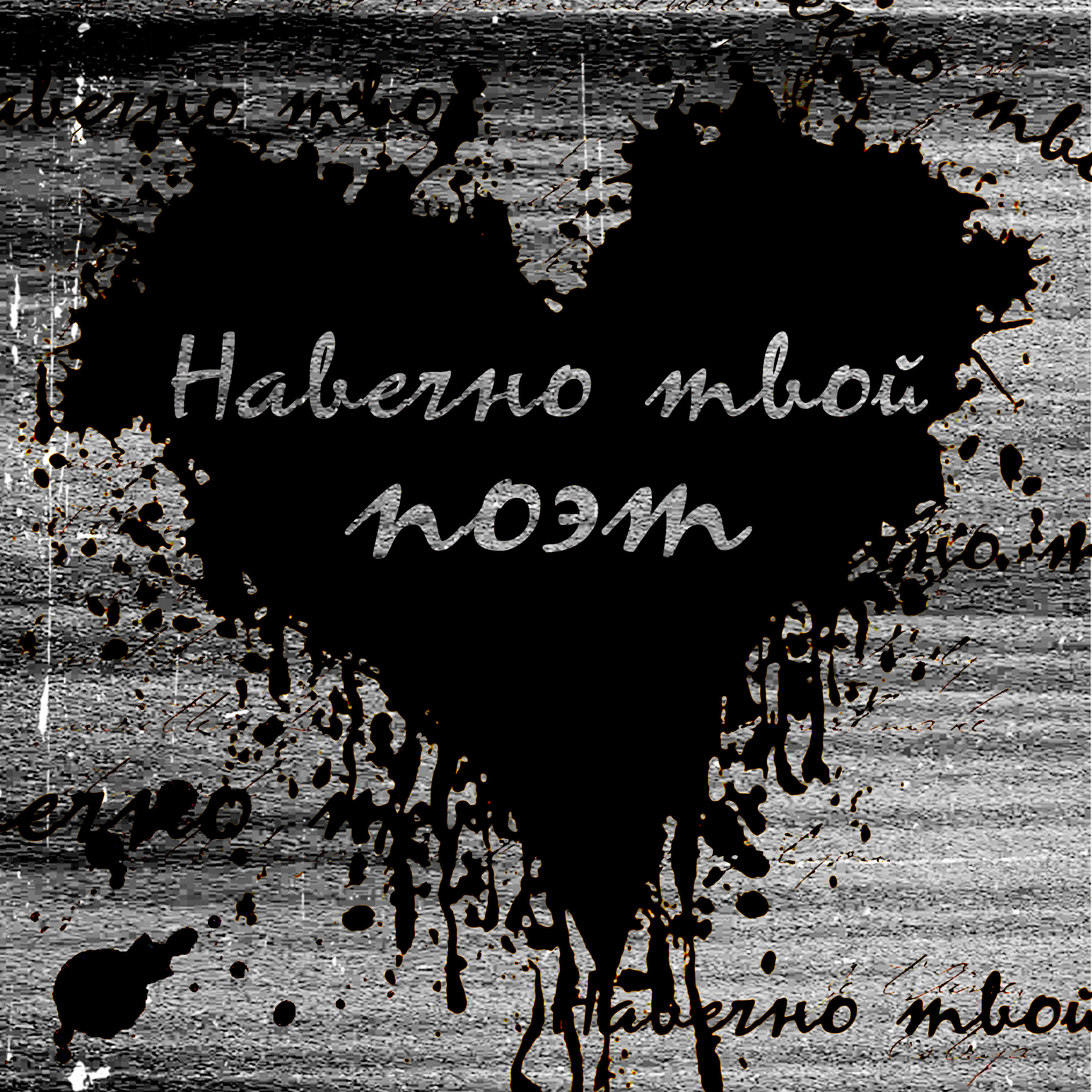 Релиз Навечно Твой Поэт