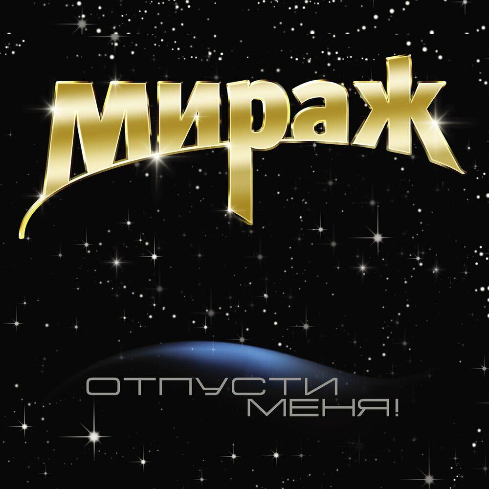 Релиз Отпусти меня