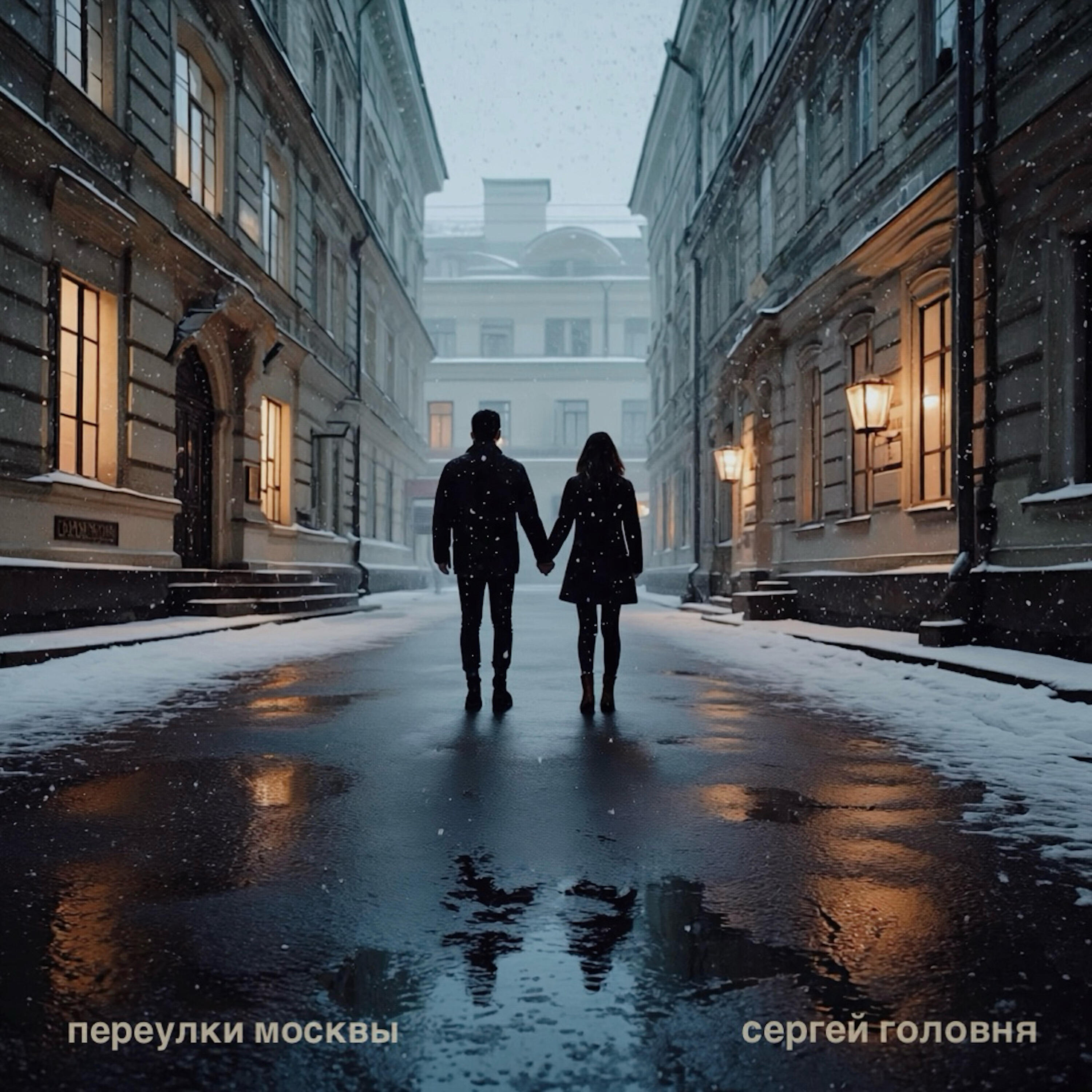Релиз Переулки Москвы