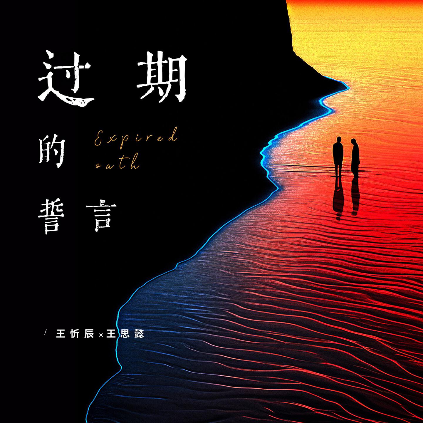 Релиз 过期的誓言