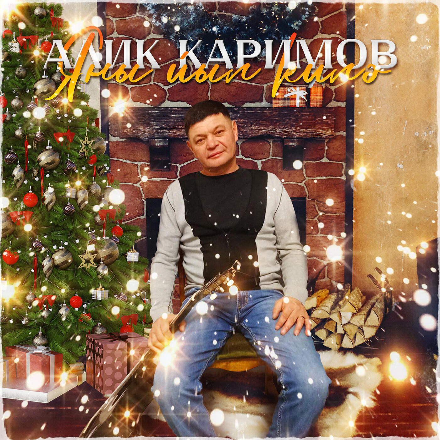 Релиз Яны йыл килэ