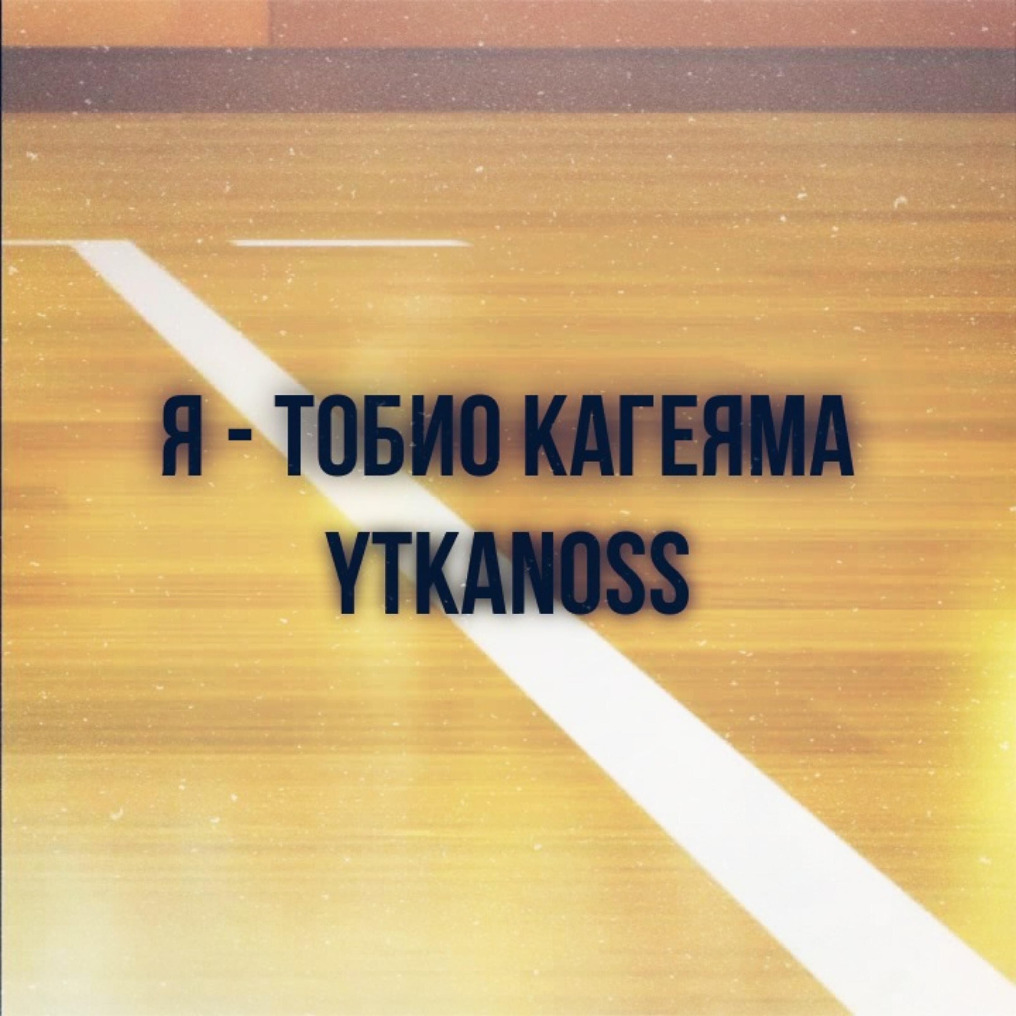 Релиз Я - Тобио Кагеяма