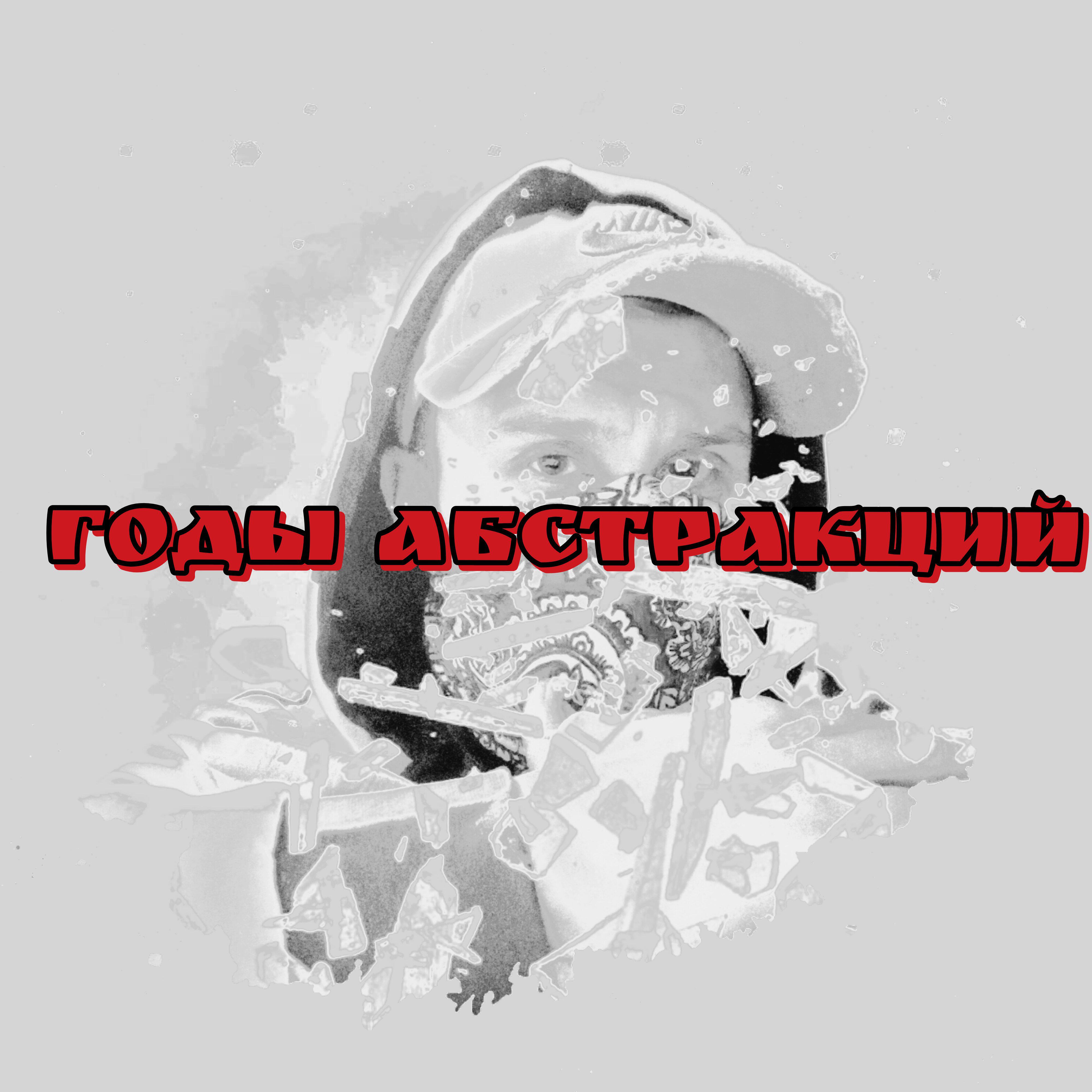 Релиз годы абстракций