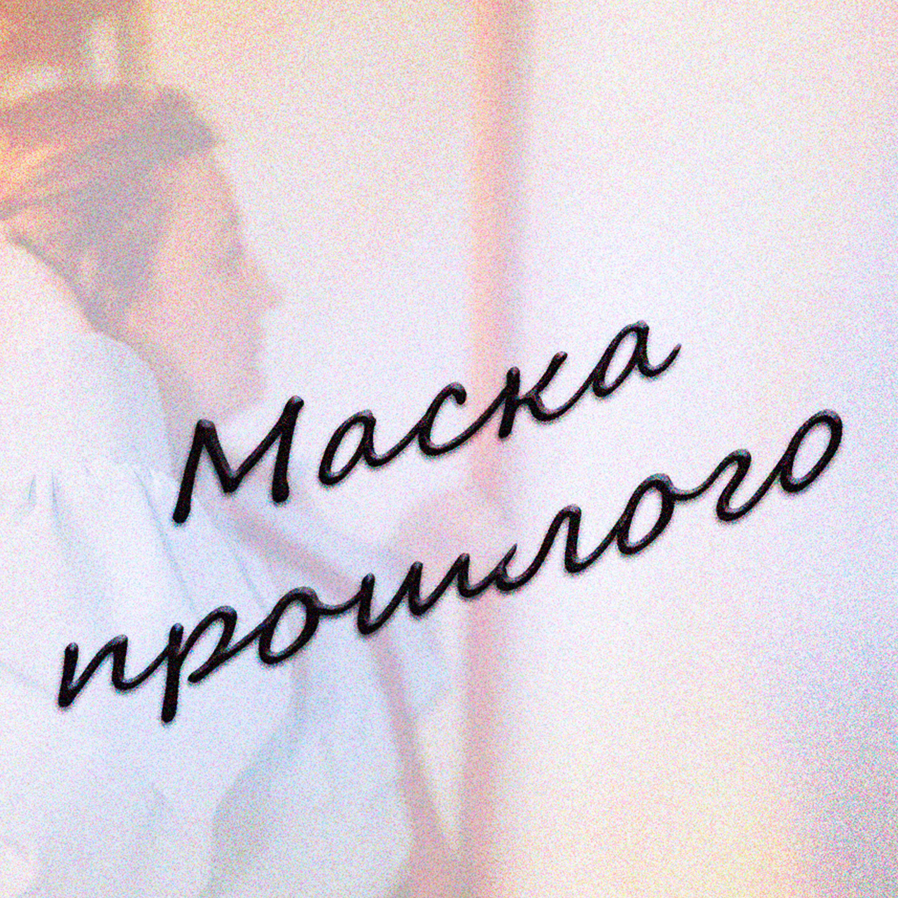 Маска Прошлого