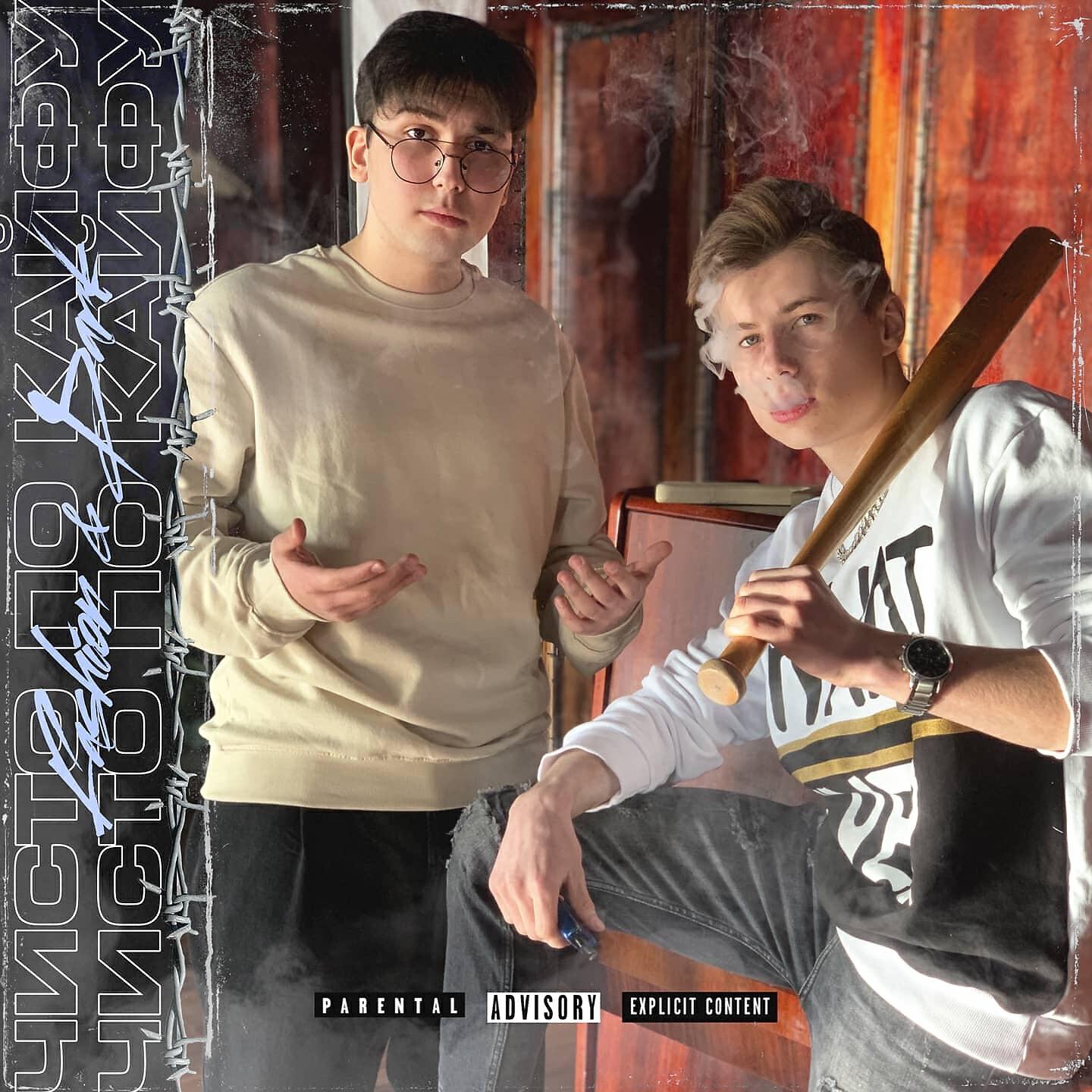 Релиз Чисто по кайфу