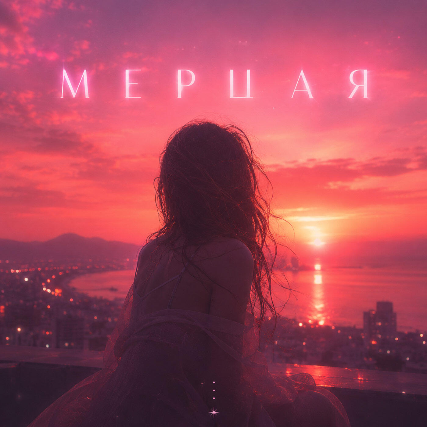 Релиз Мерцая