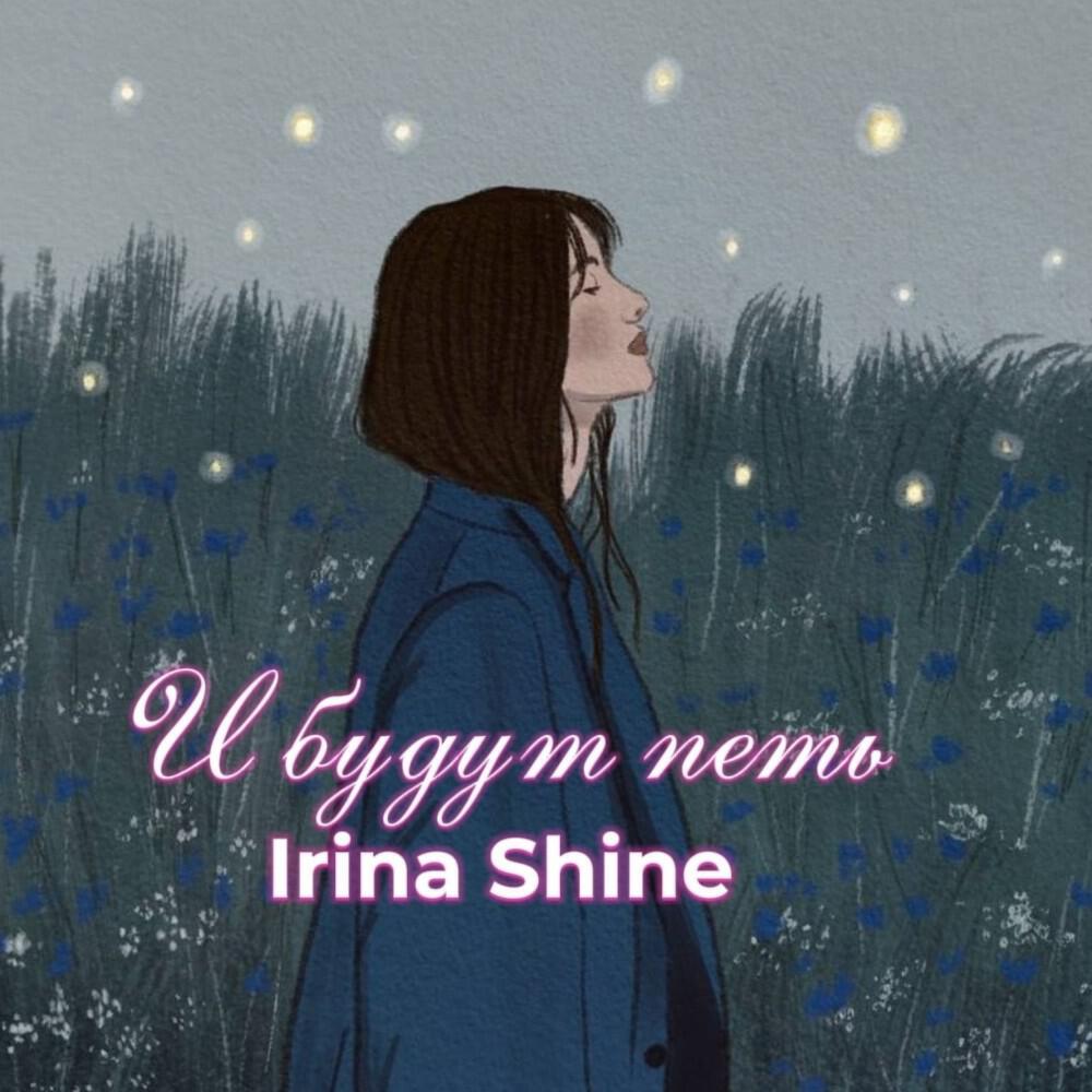 Релиз И будут петь