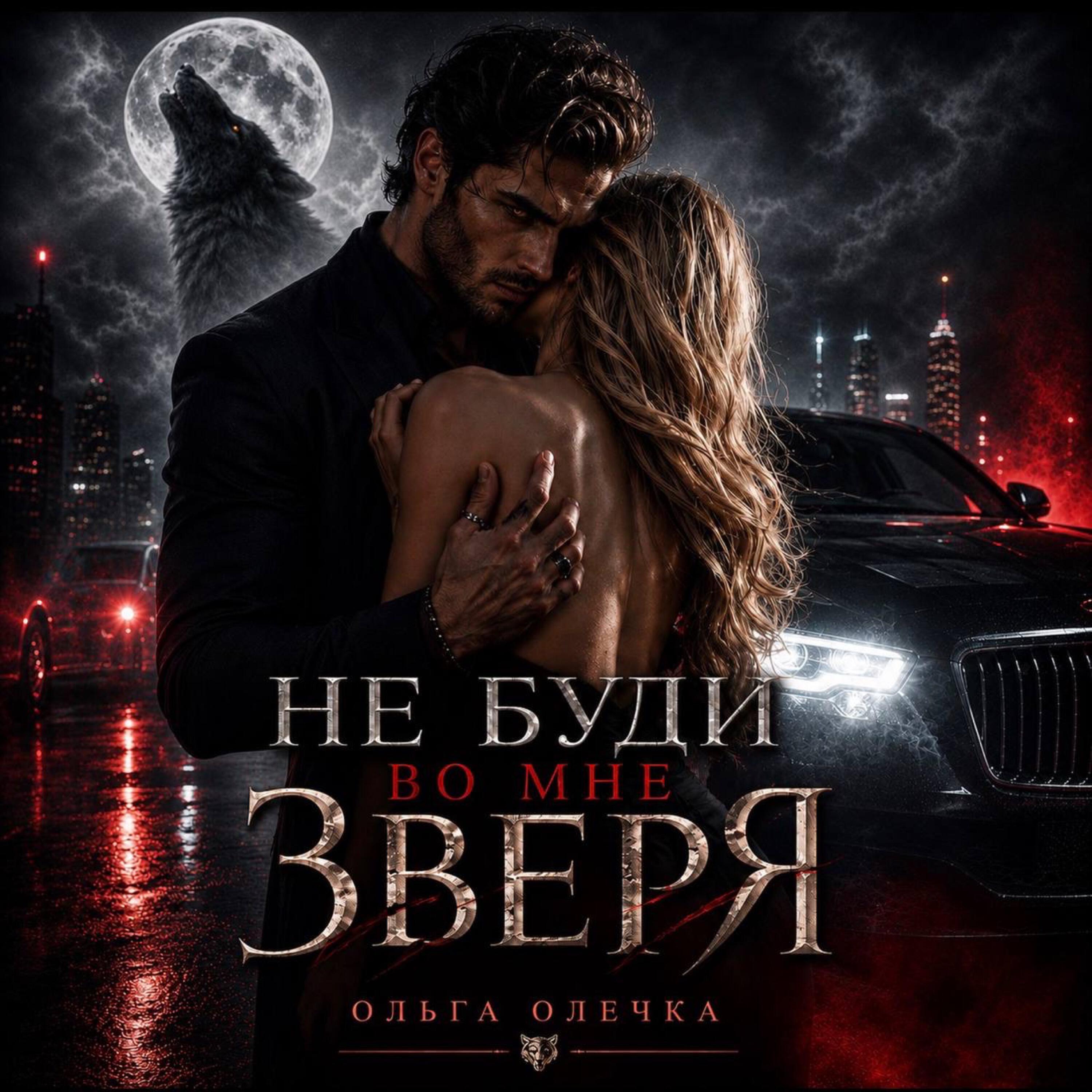 Релиз Не буди во мне ЗВЕРЯ