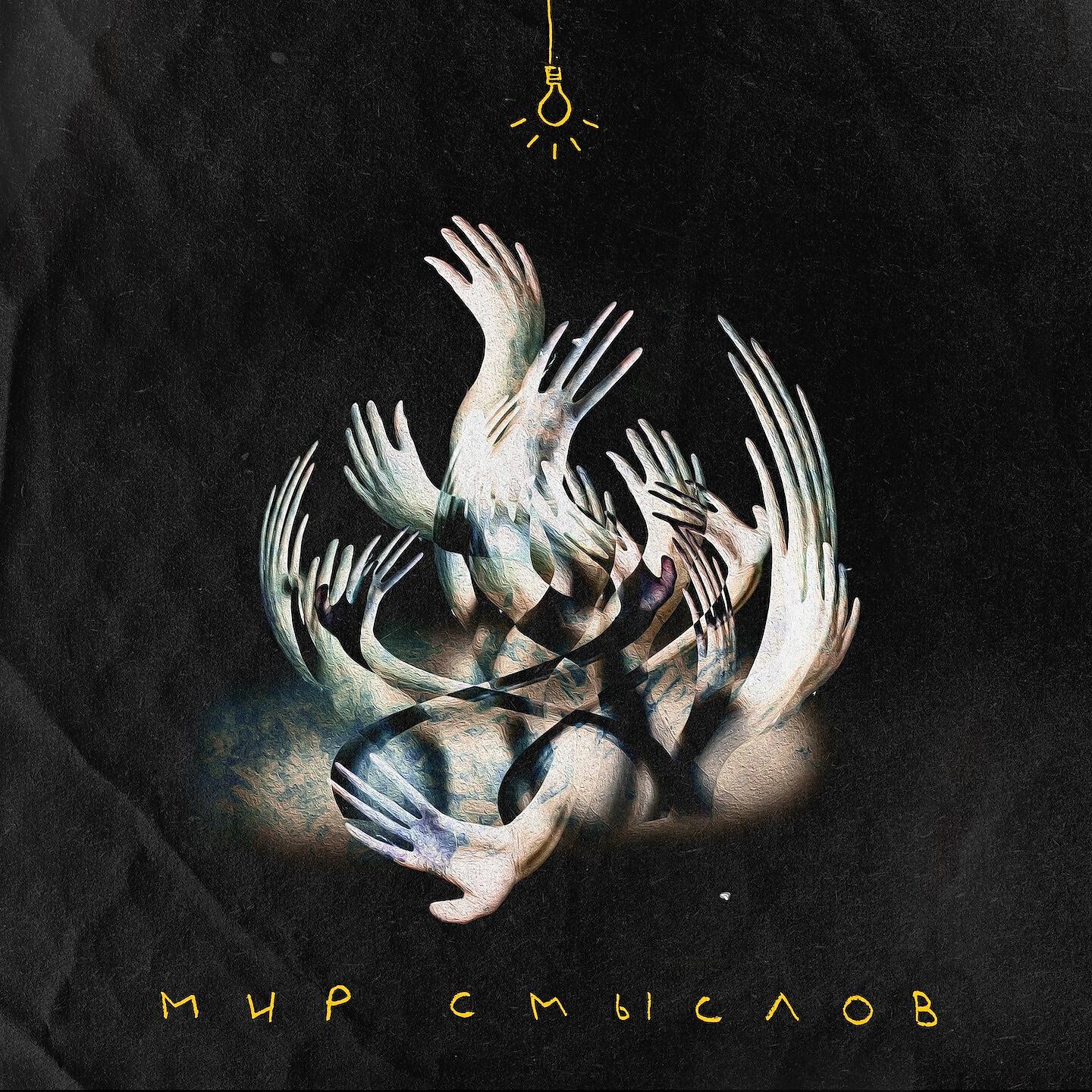 Релиз Мир смыслов