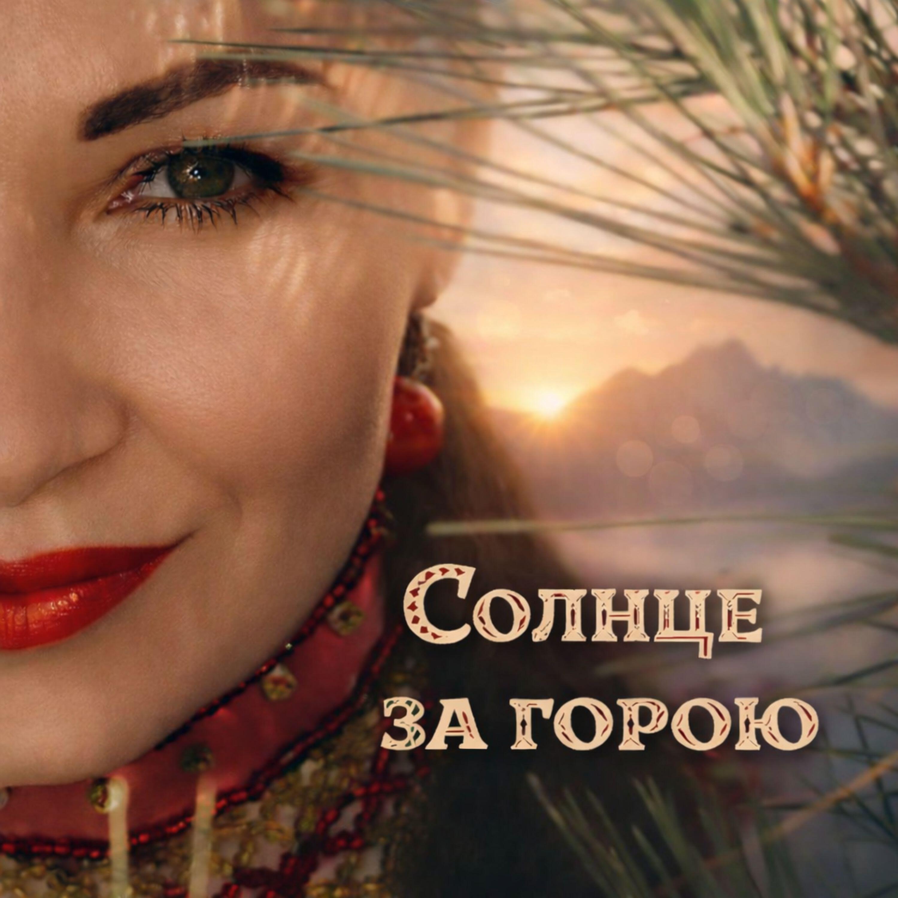 Трек Солнце за горою