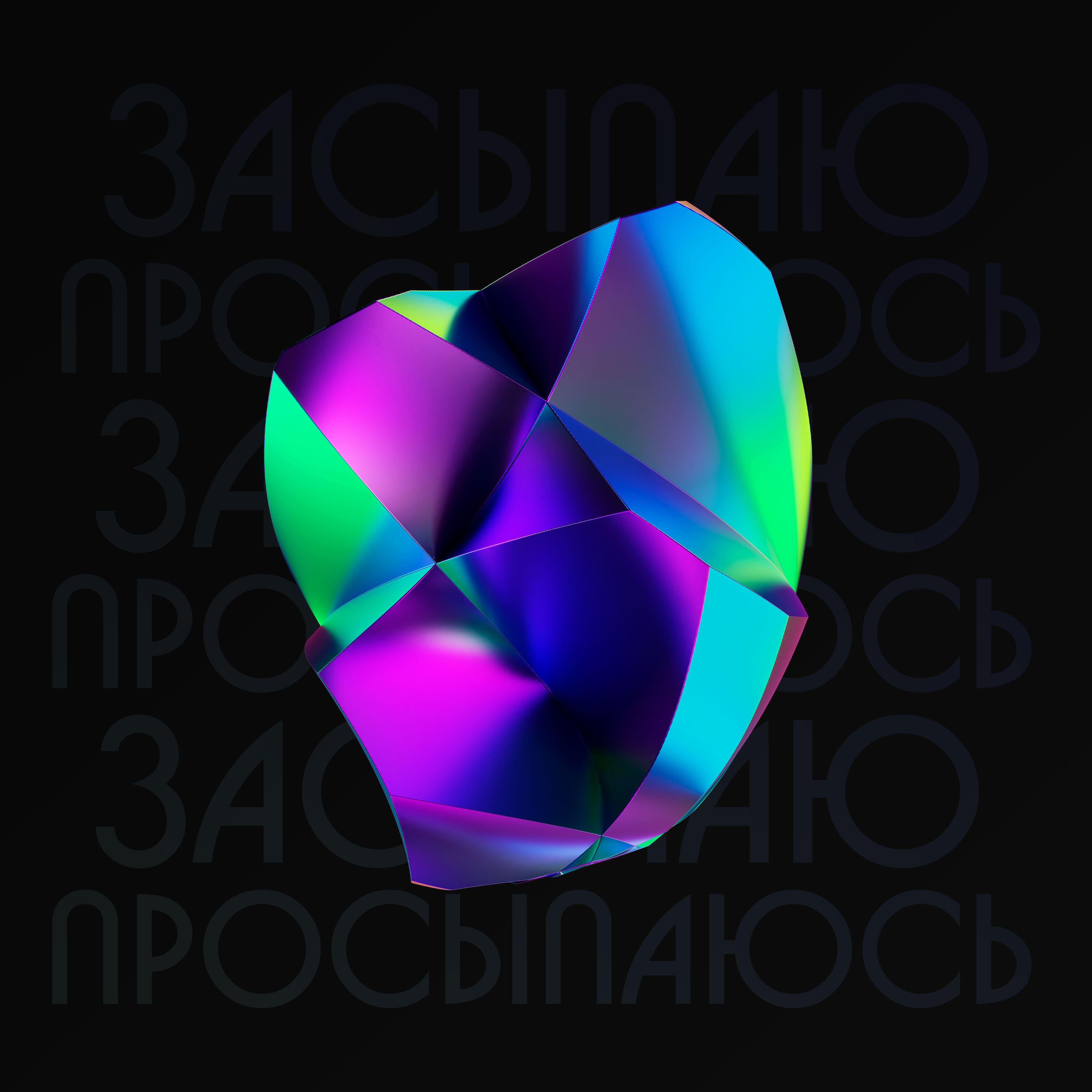 Релиз Засыпаю просыпаюсь