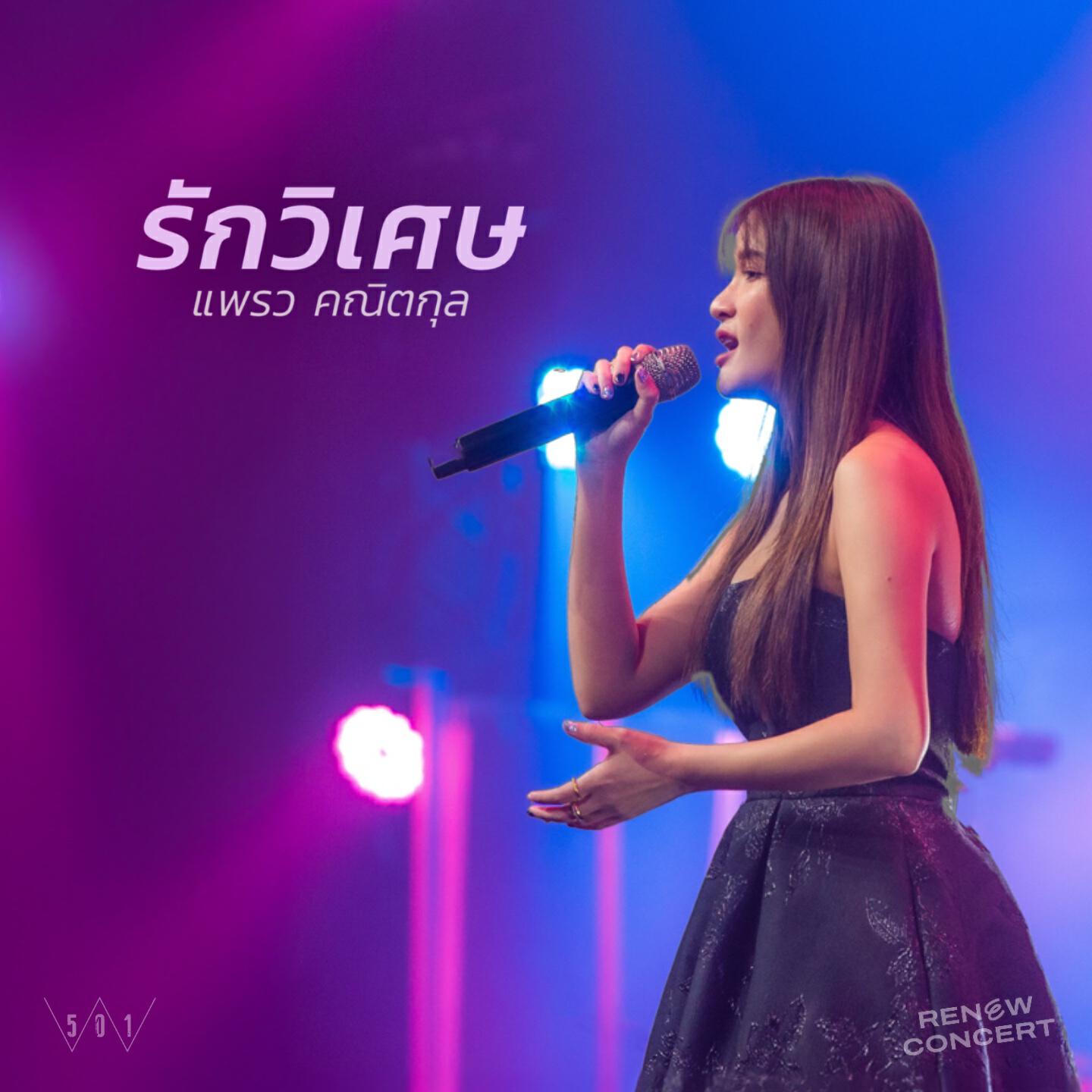Релиз รักวิเศษ