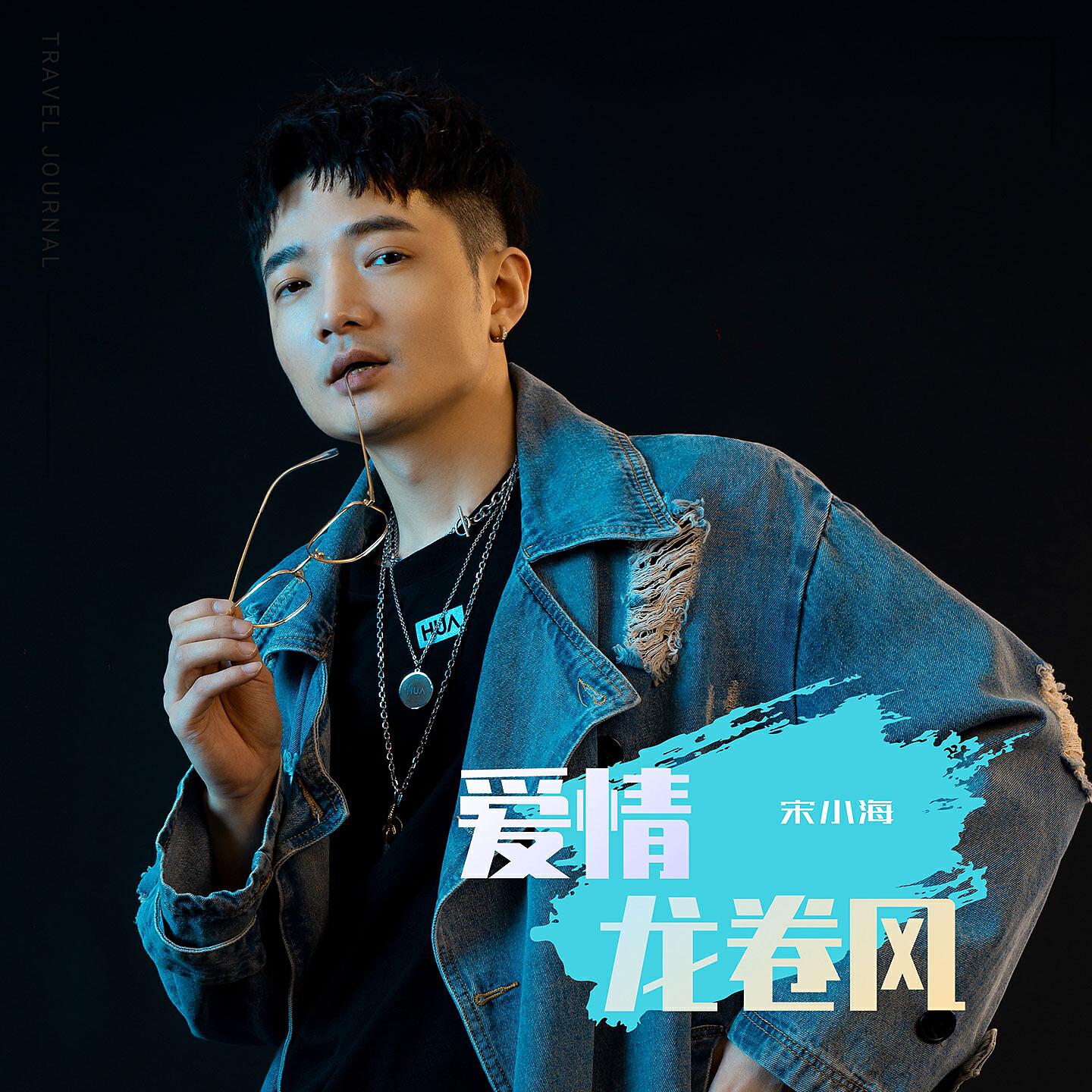 宋小海