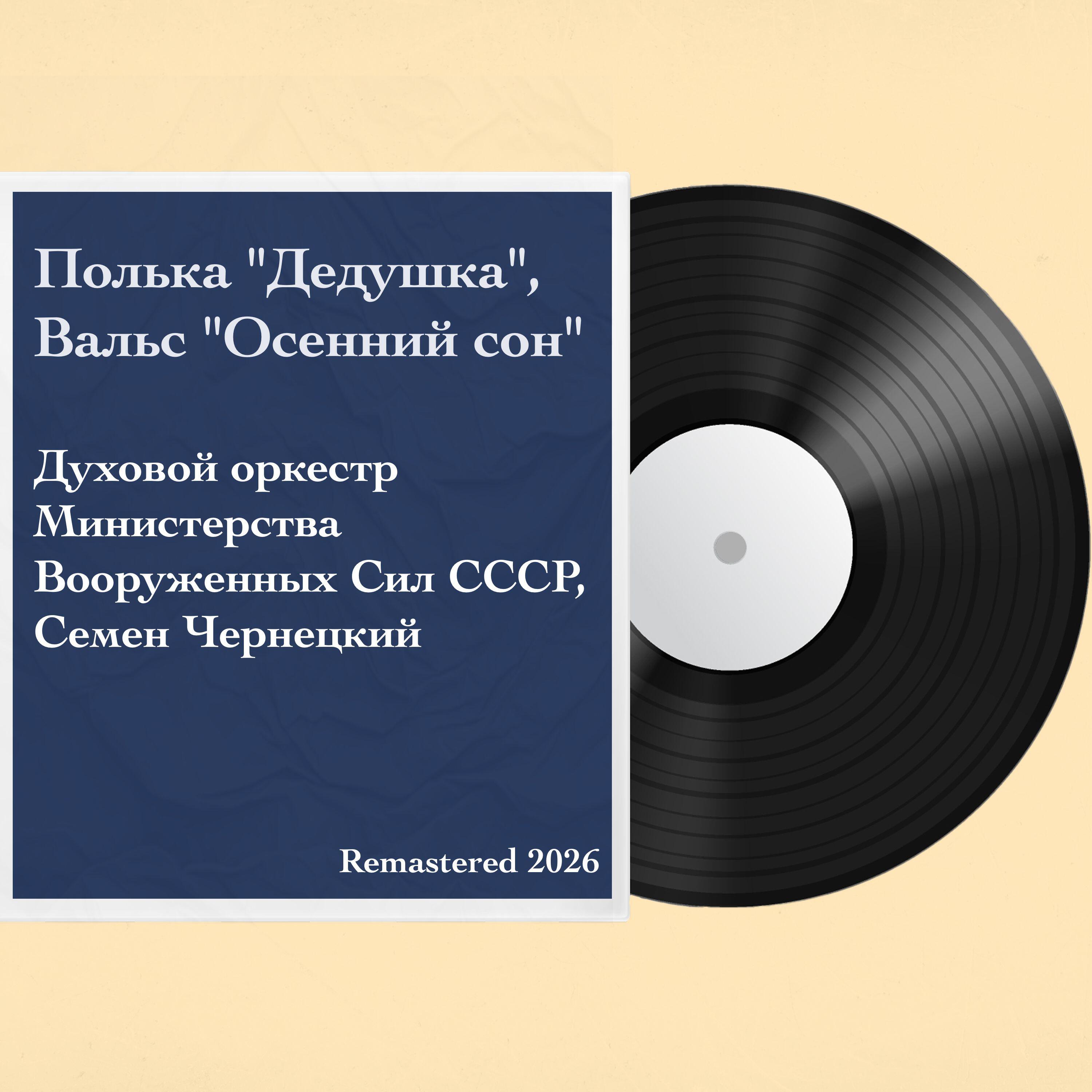 Релиз Полька "Дедушка", Вальс "Осенний сон"