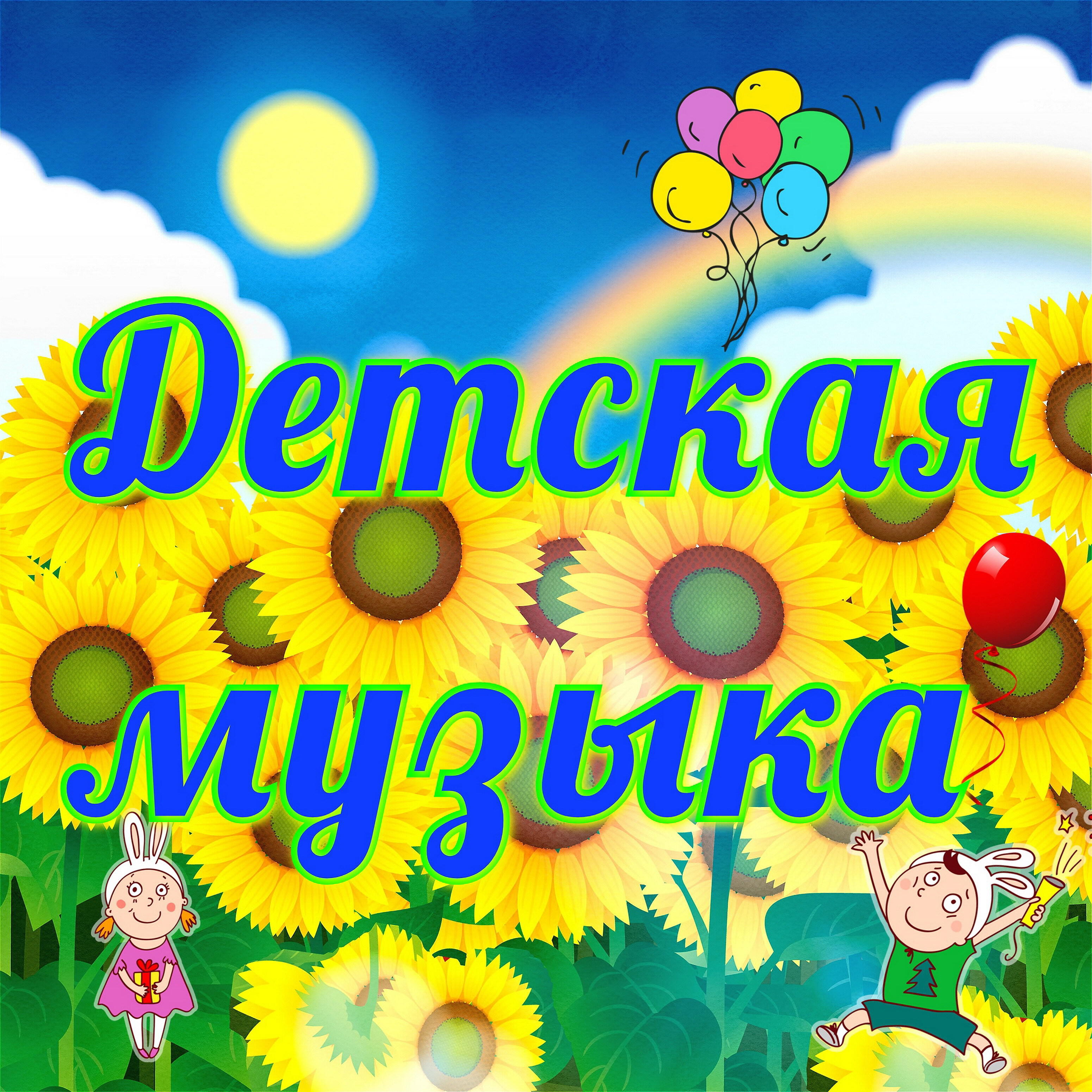 Релиз Детская музыка
