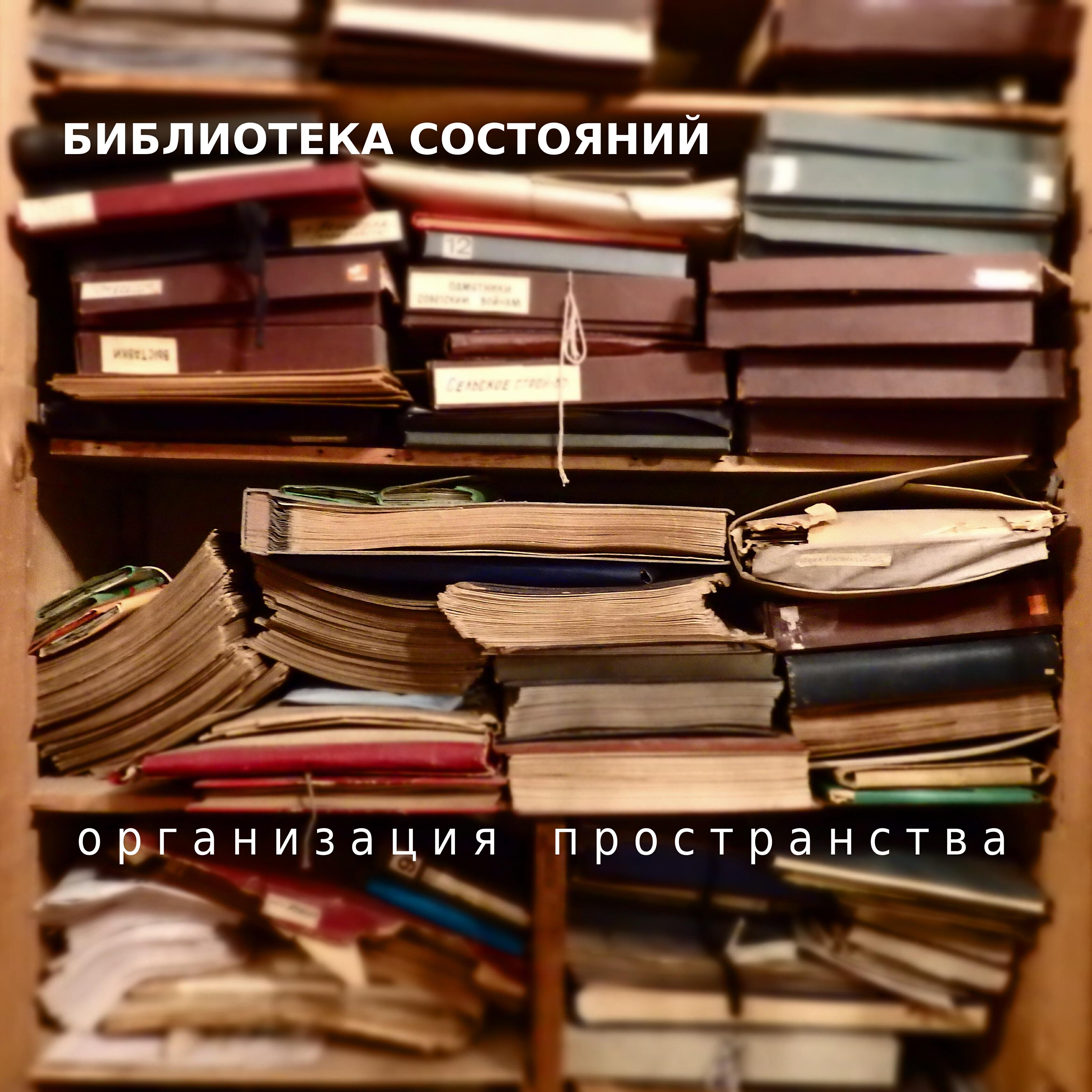 Релиз Организация пространства