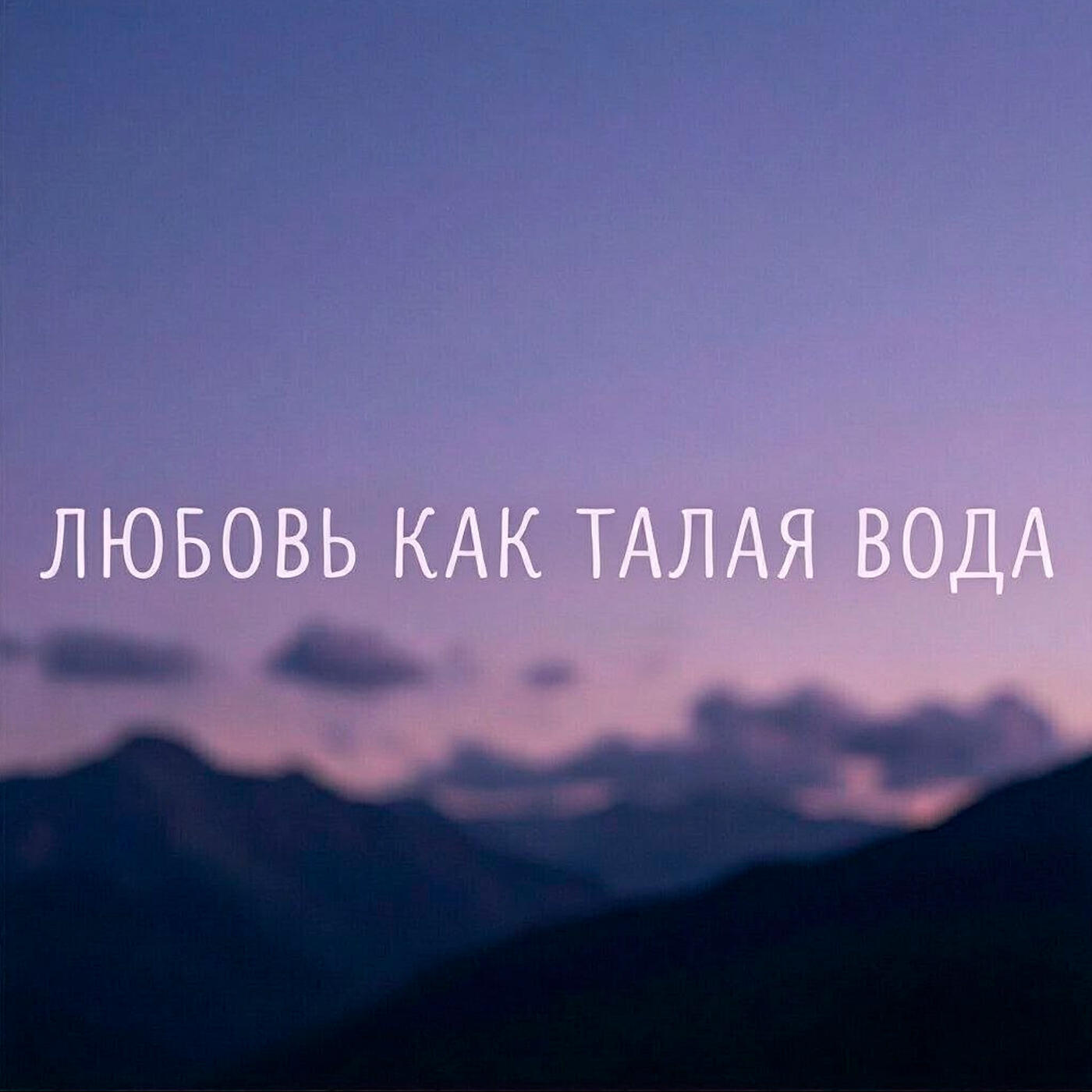 Релиз Любовь как талая вода