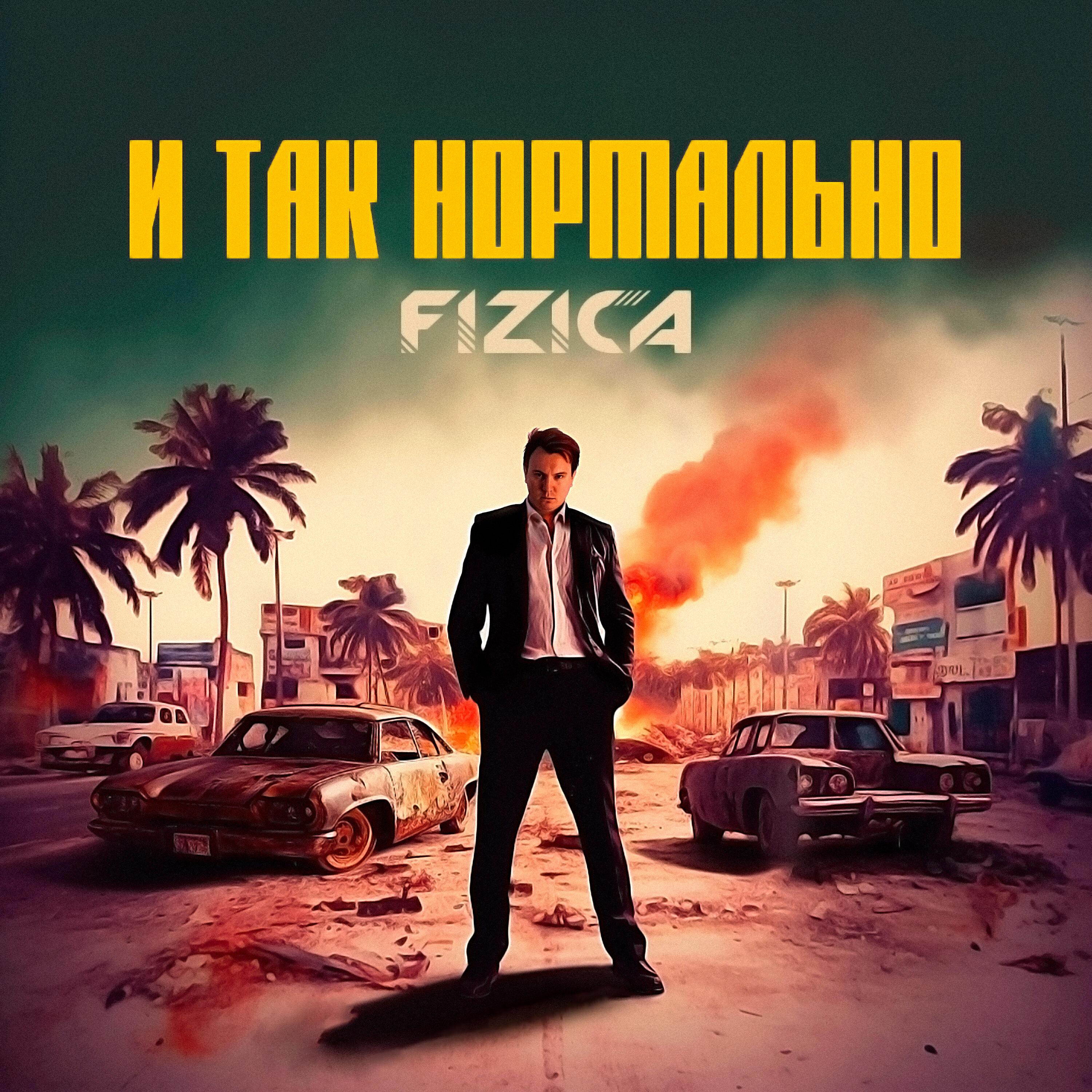 Постер альбома И так нормально