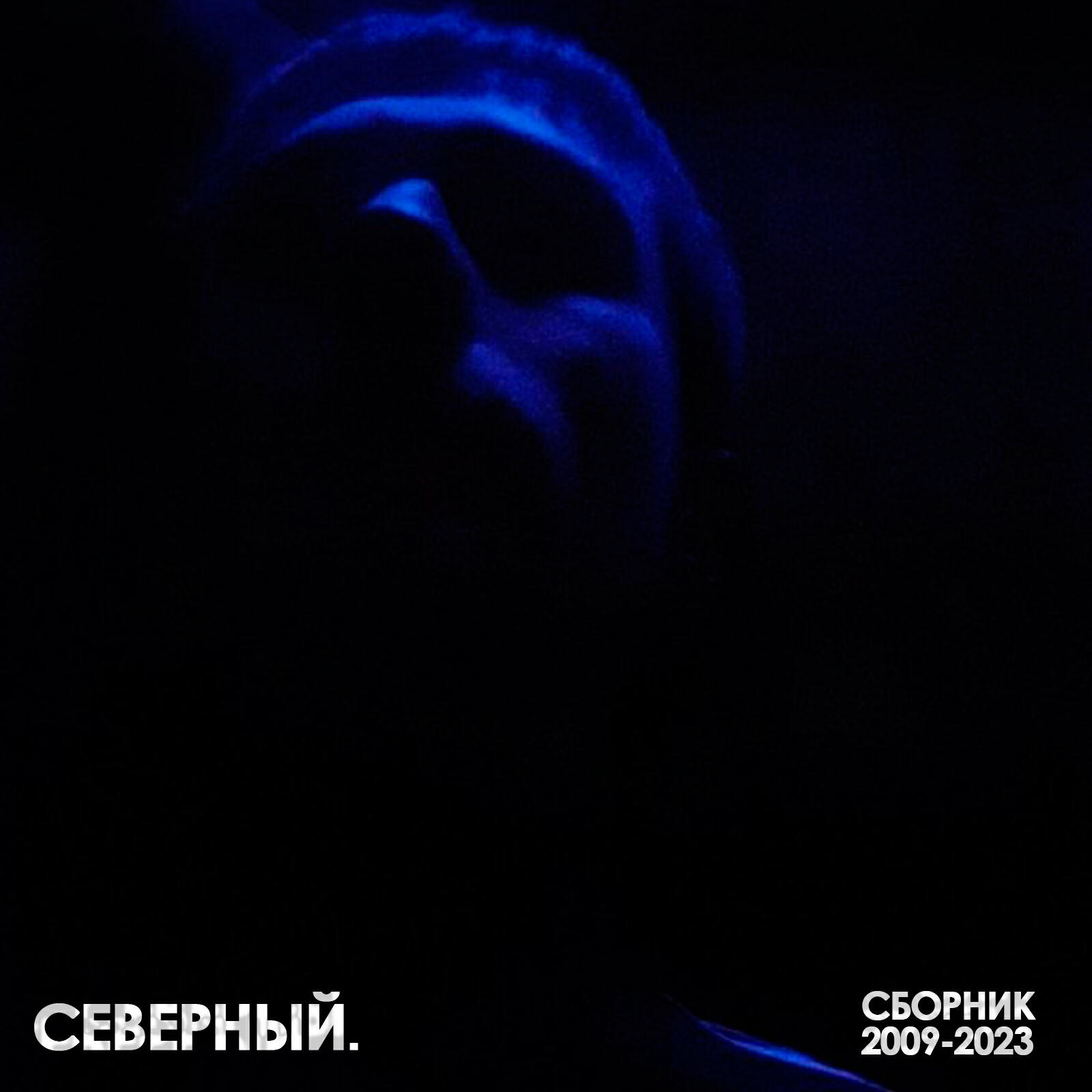 Релиз Сборник 2009-2023