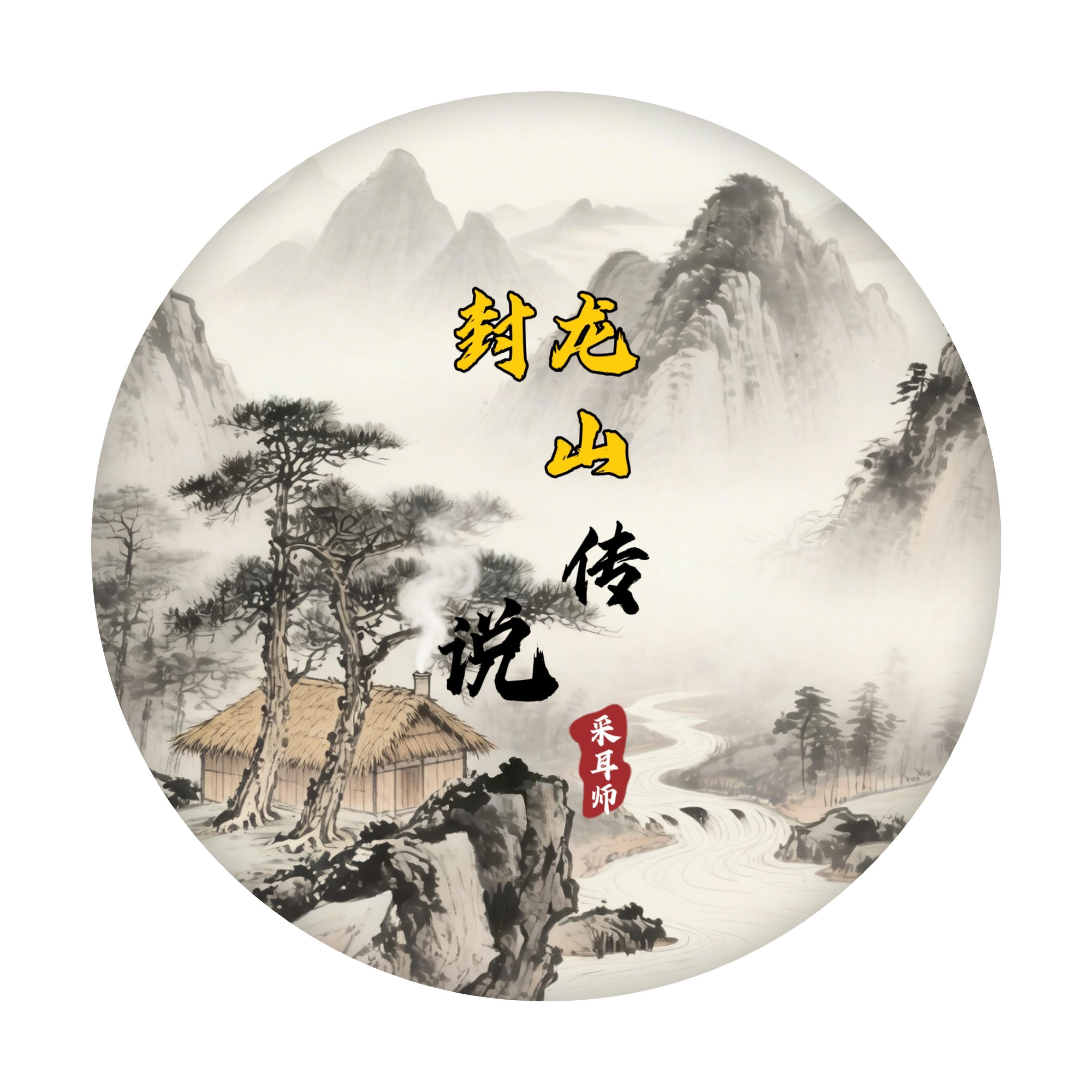 Релиз 封龙山传说