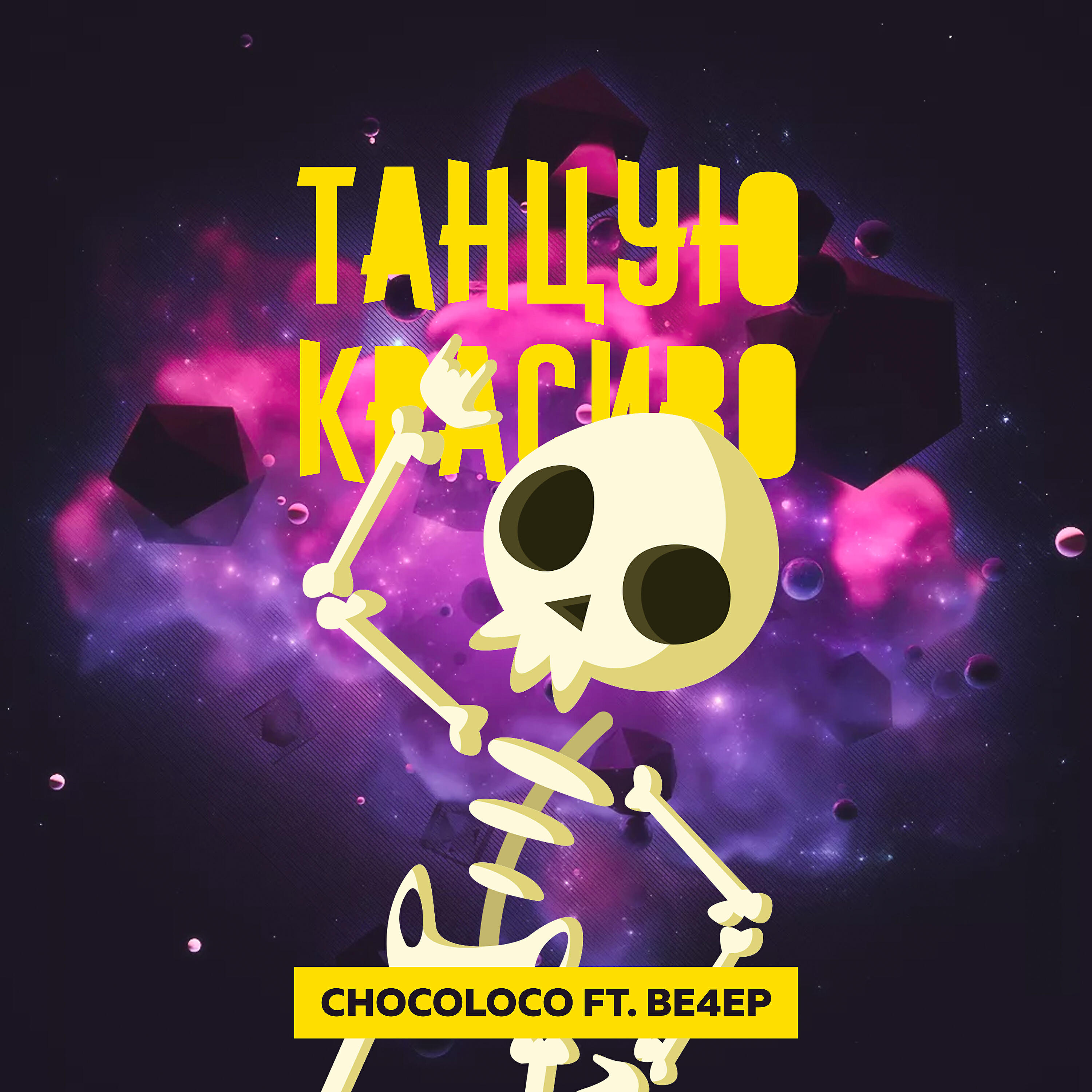 Релиз Танцую красиво