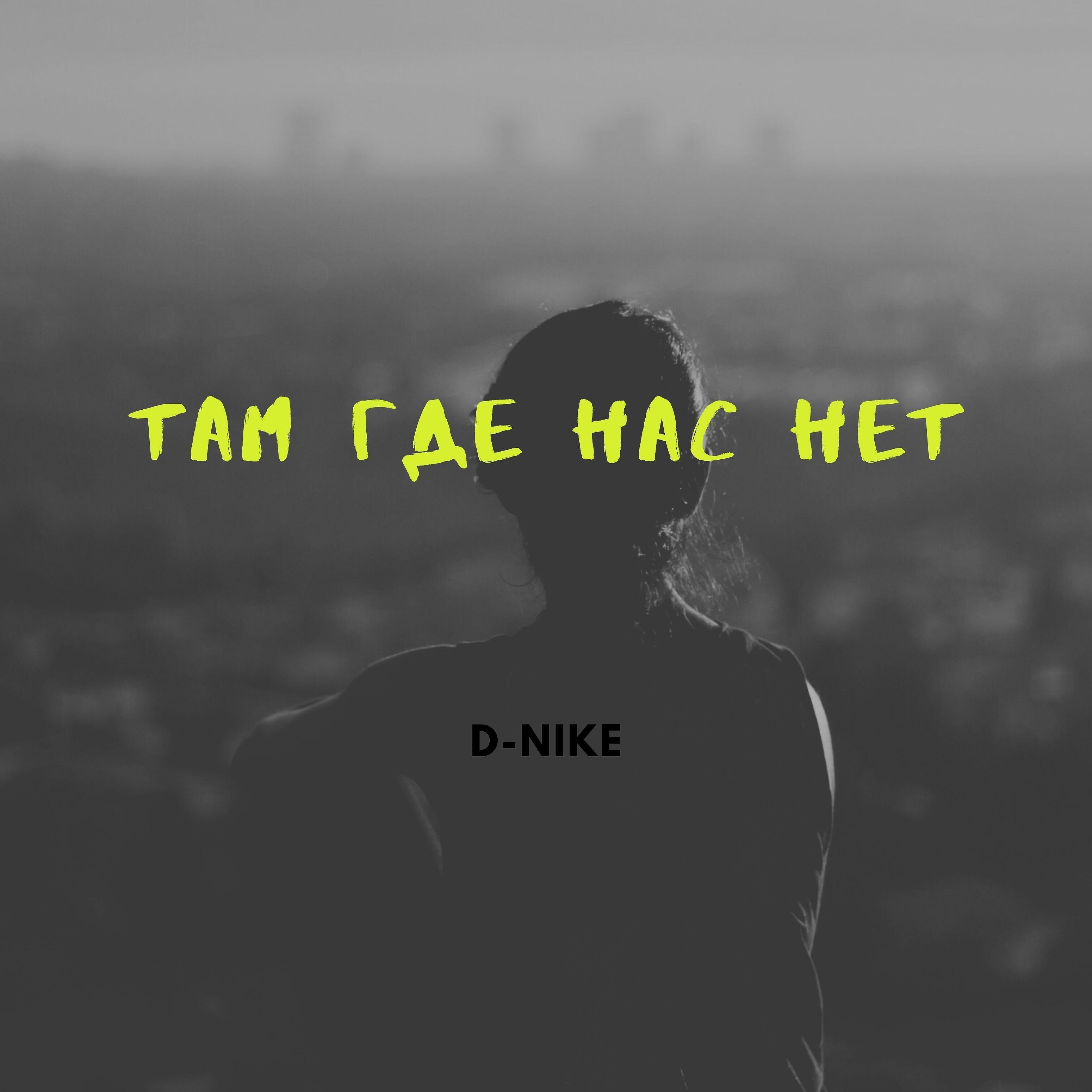 Релиз Там где нас нет