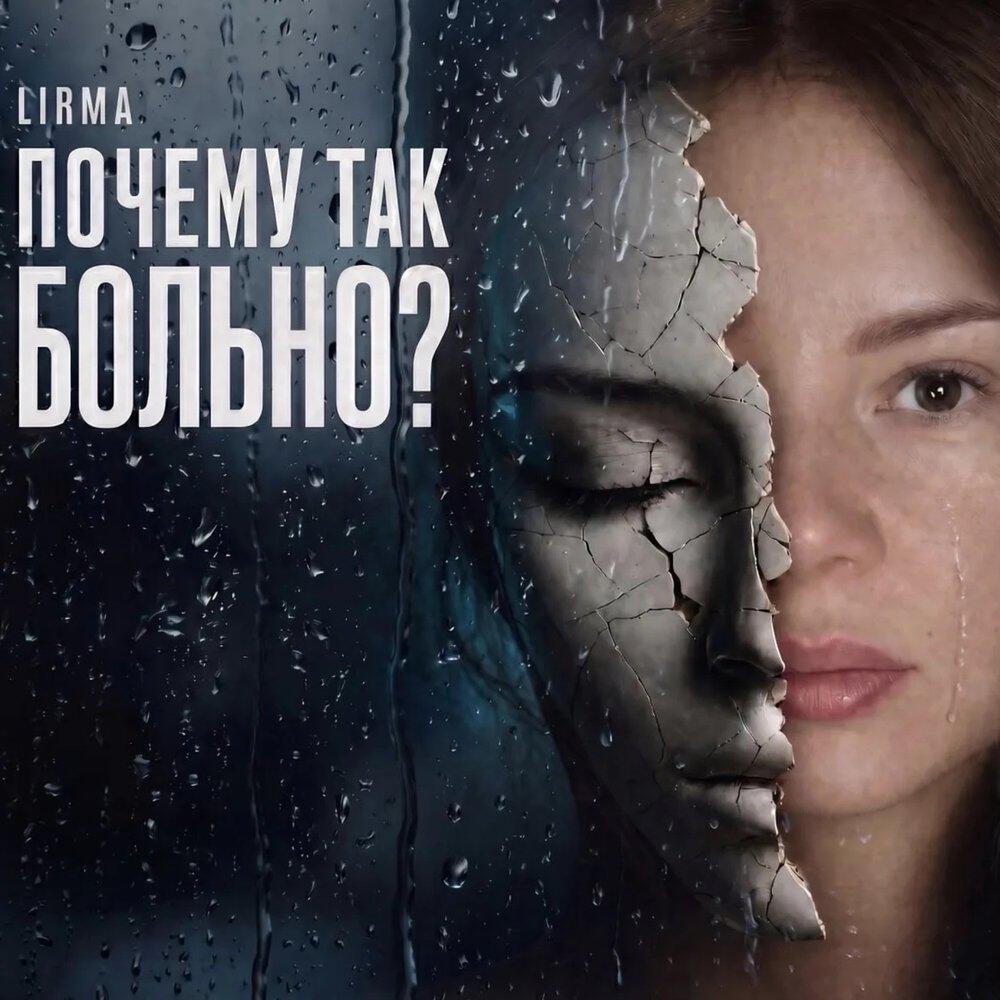 Релиз Почему так больно?