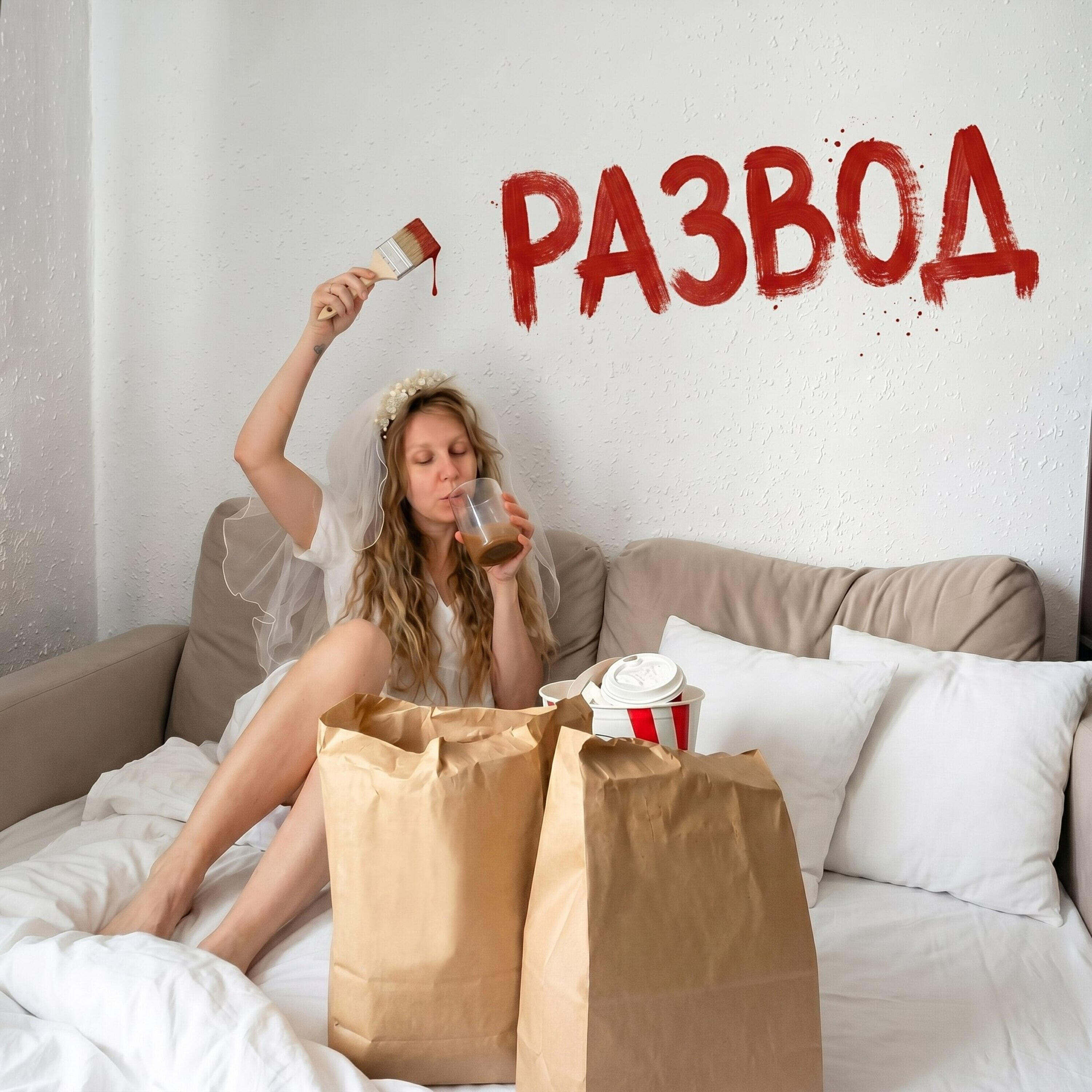 Релиз Развод