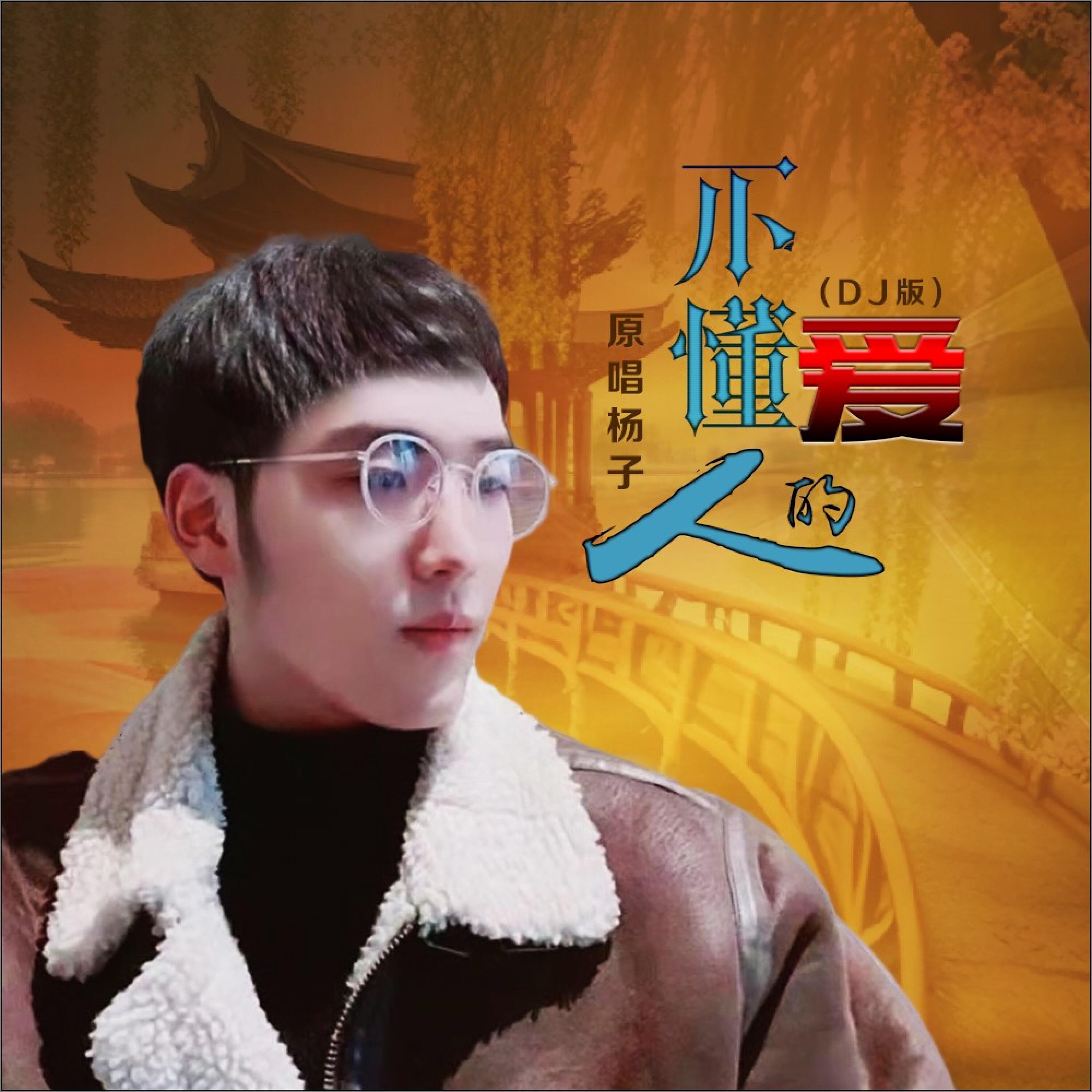 Релиз 不懂爱的人