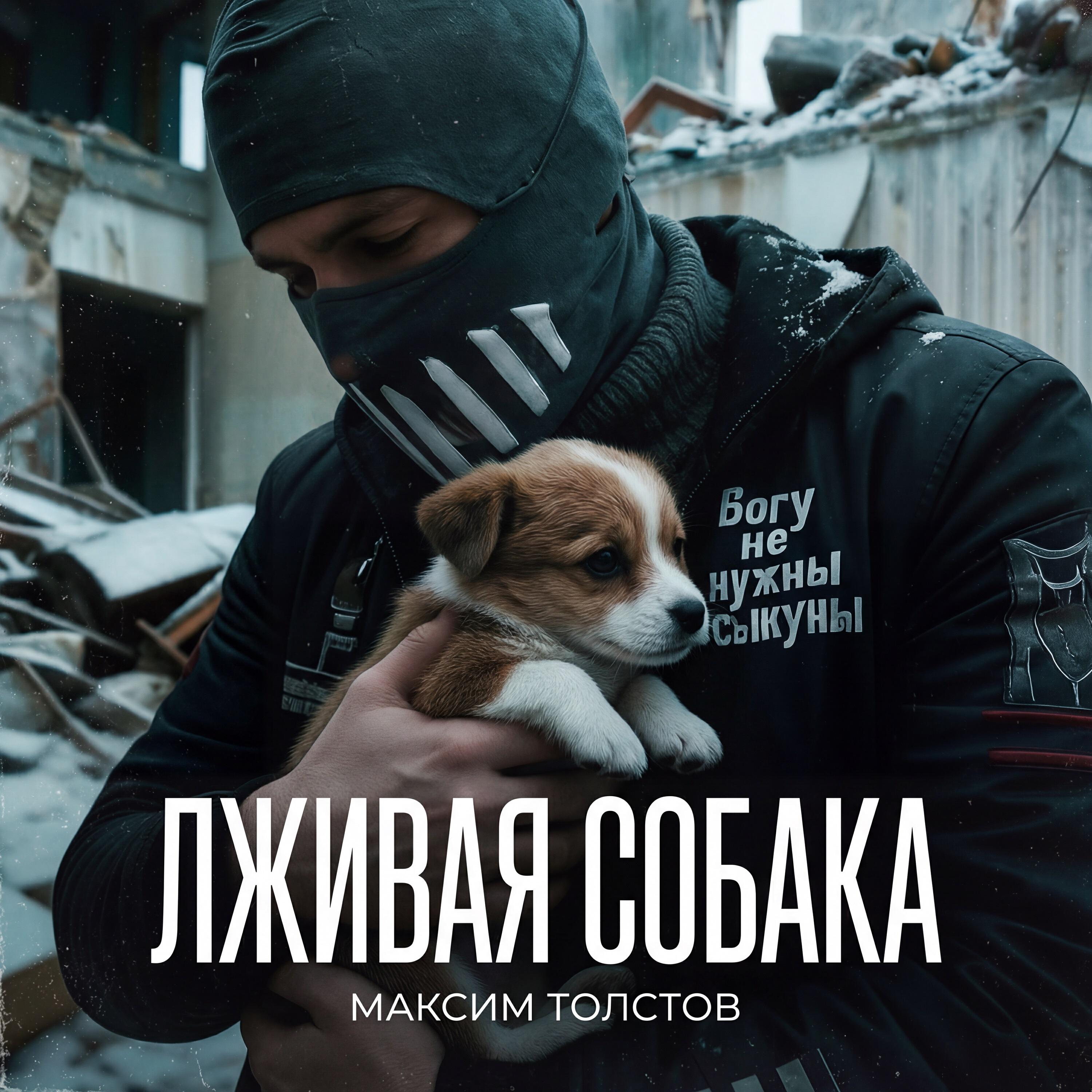 Релиз Лживая собака