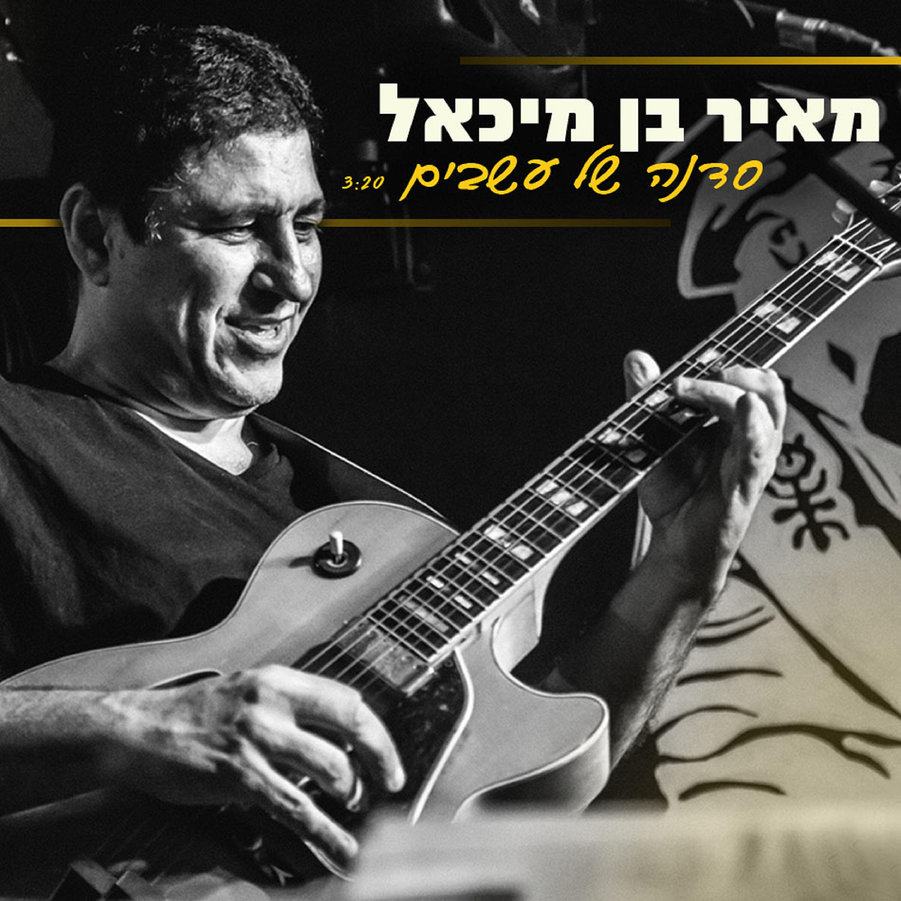Релиз סדנה של עשבים