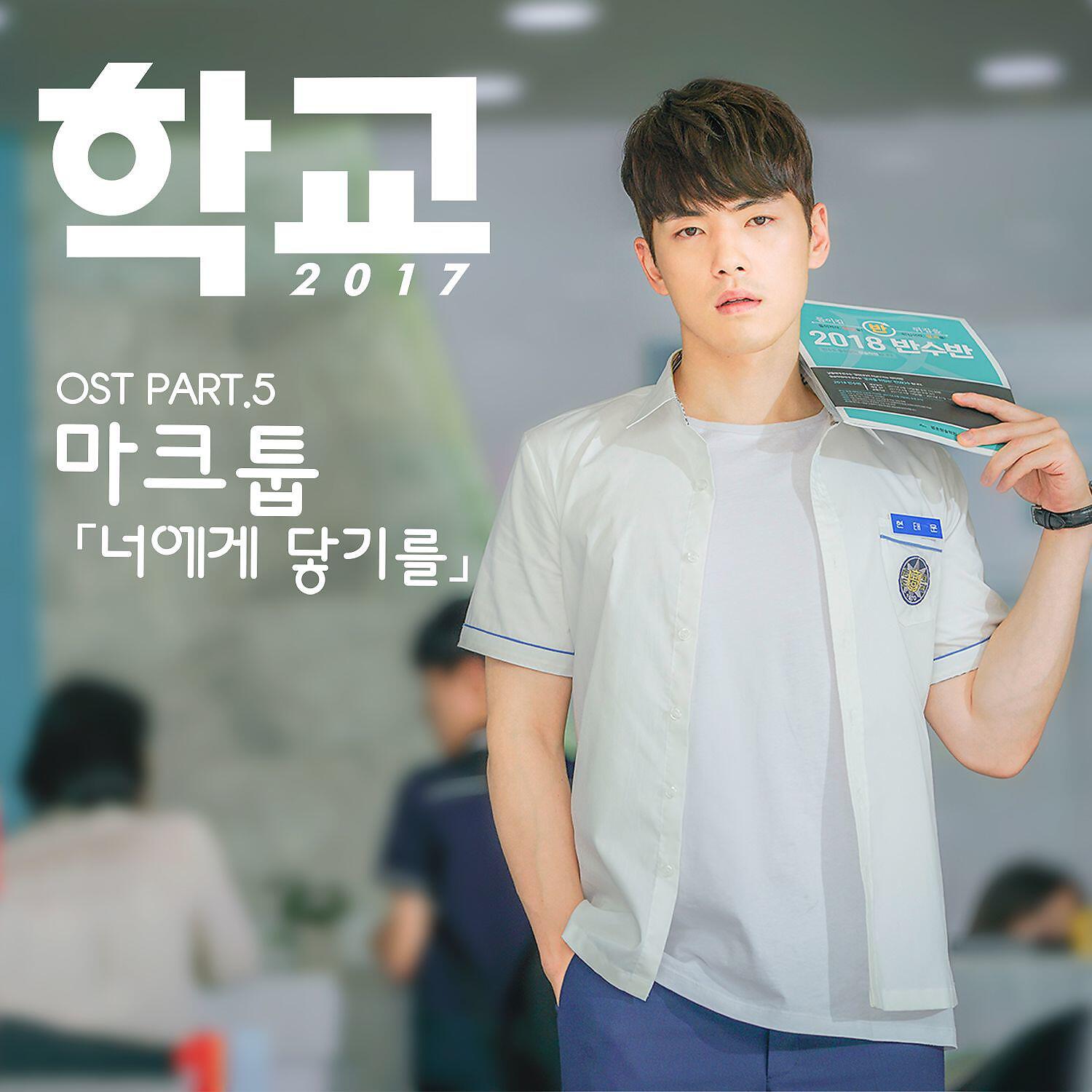 Релиз School 2017, Pt. 5 (Original Television Soundtrack)