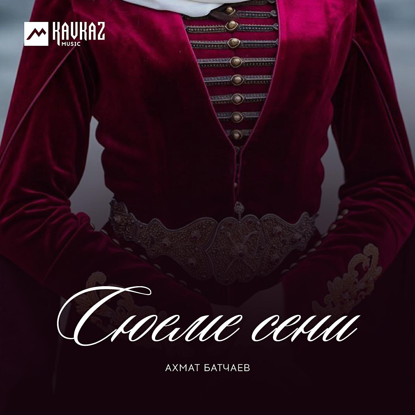 Релиз Сюеме сени