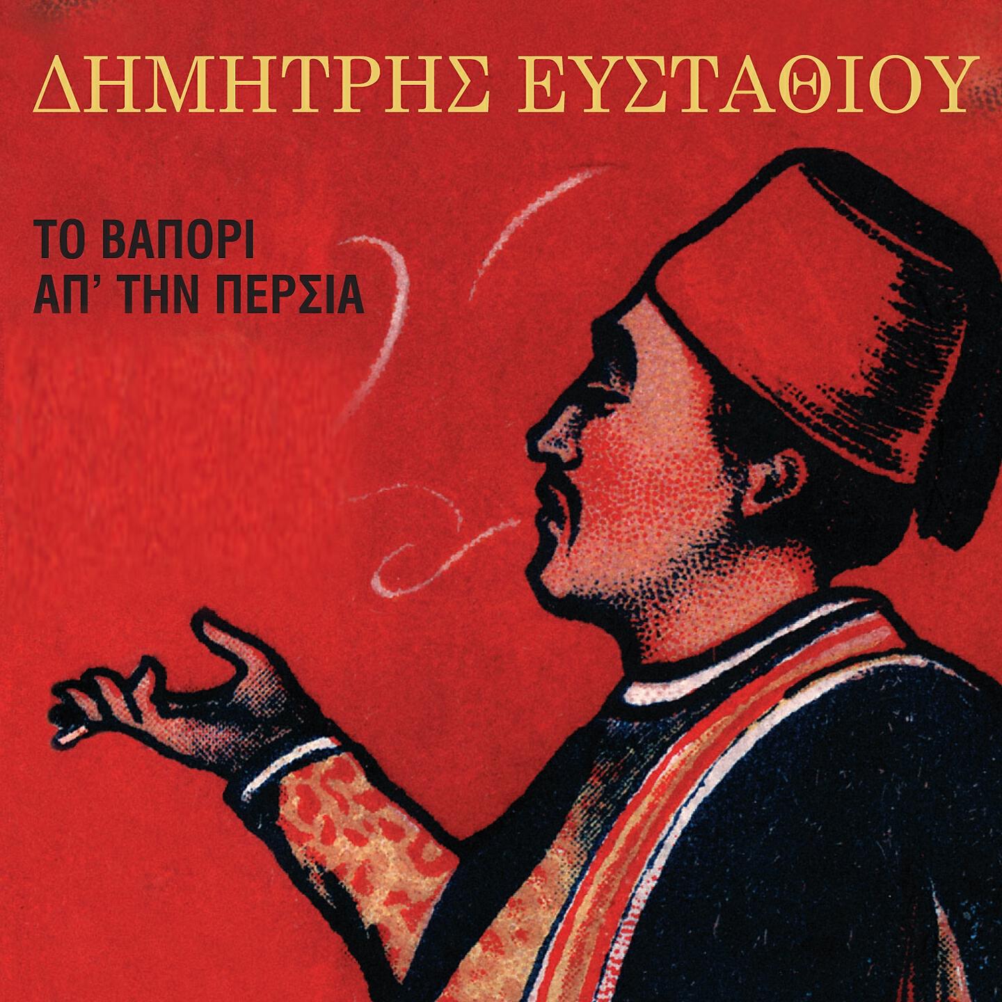 Релиз To Vapori Apo Tin Persia