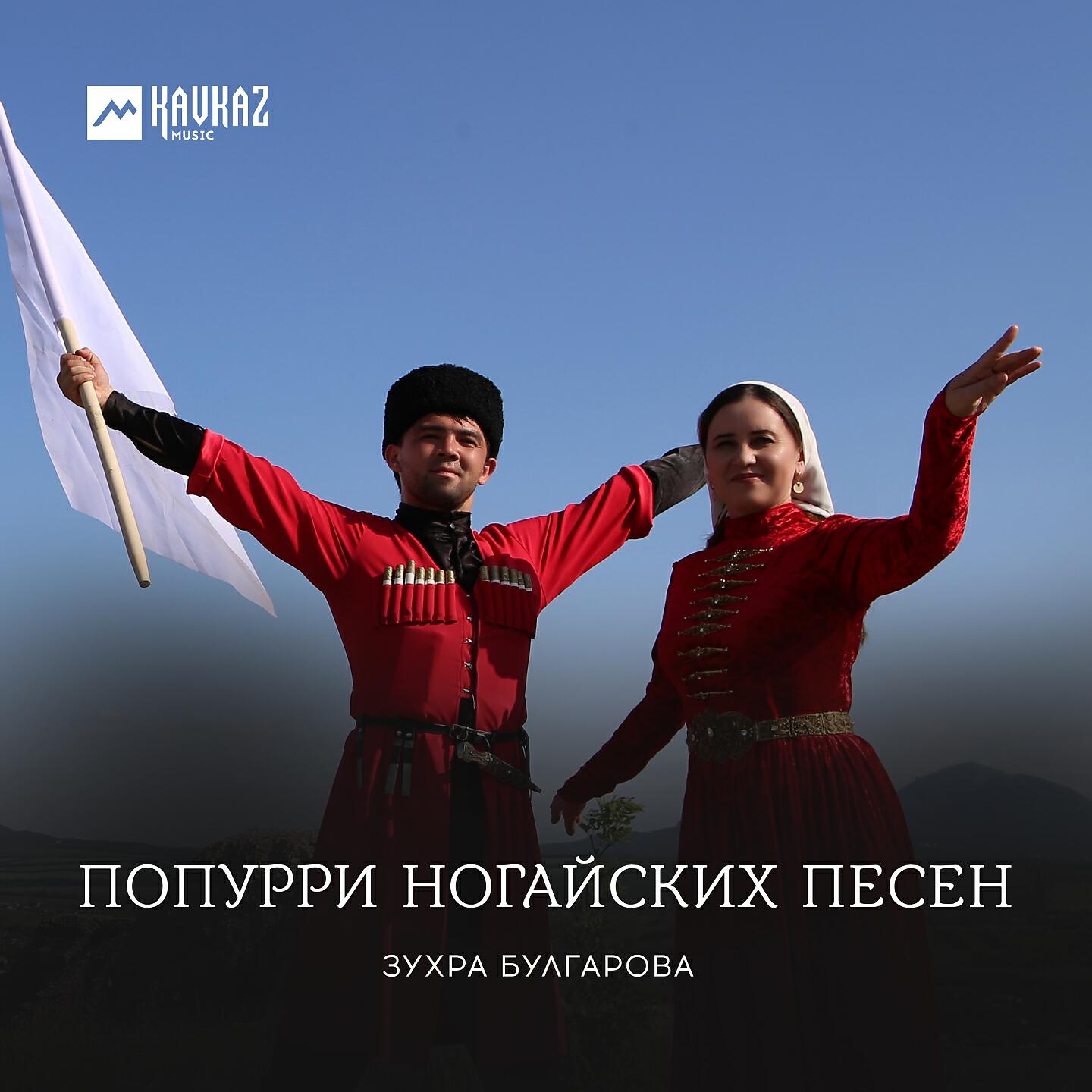 Релиз Попурри ногайских песен