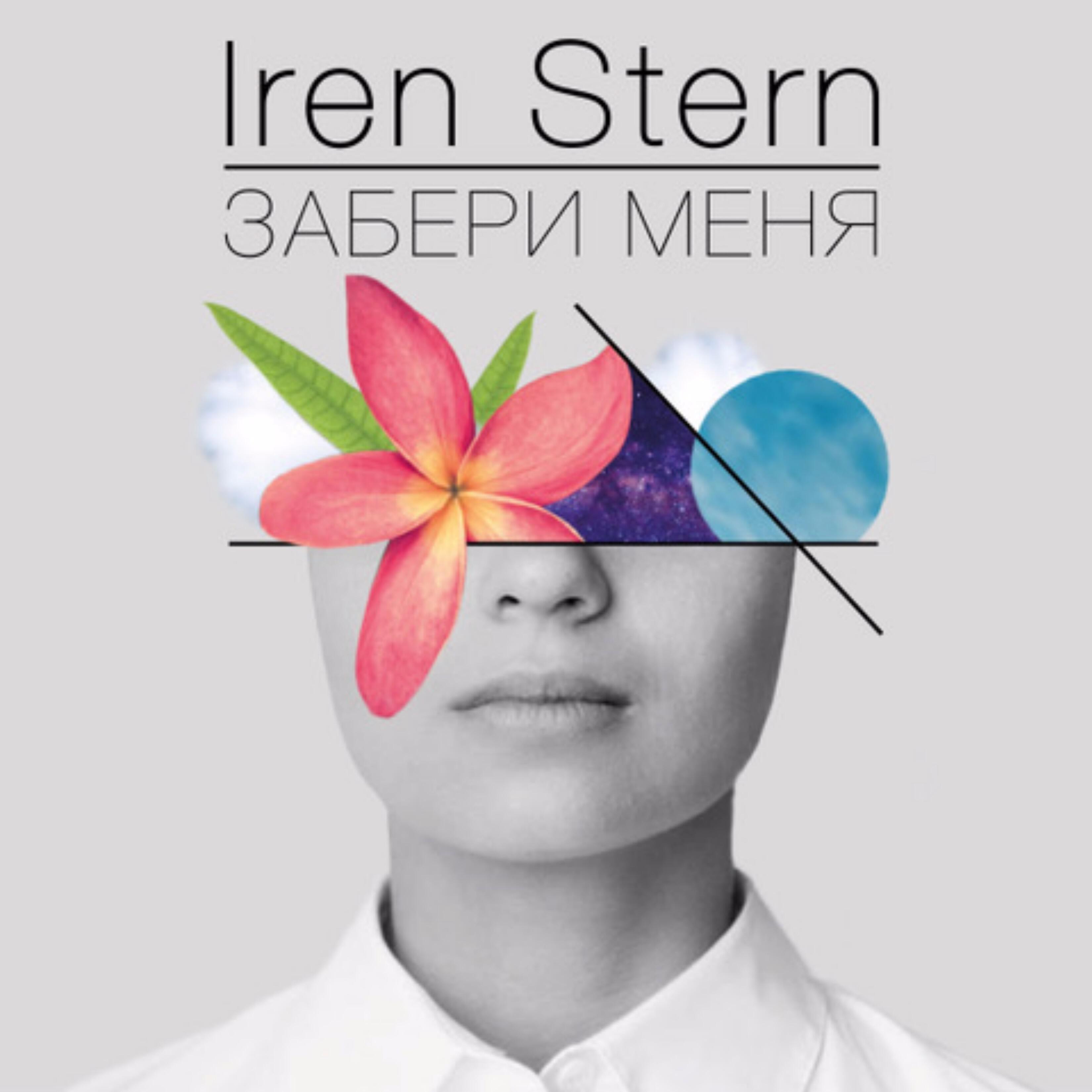 Релиз Забери меня