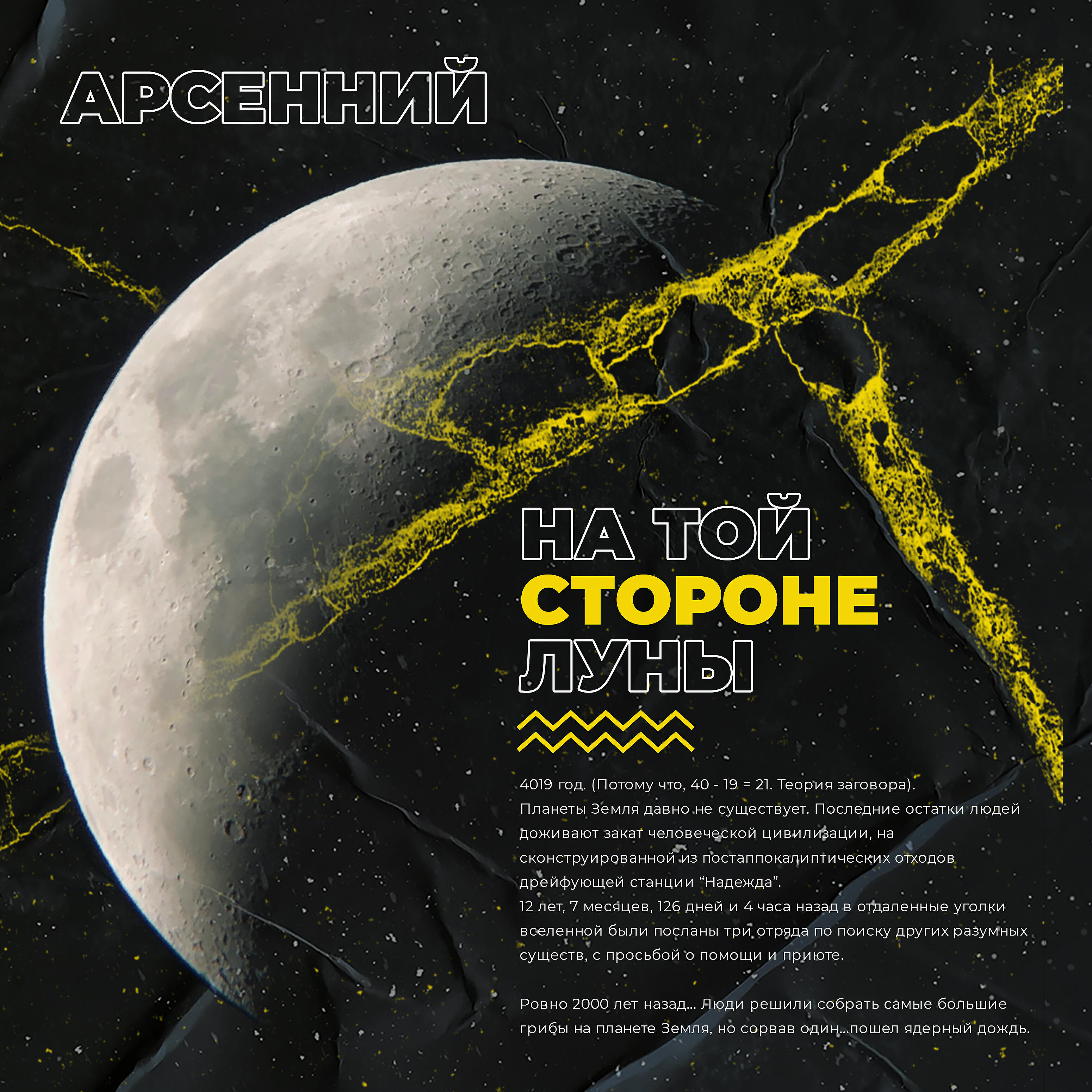 Релиз На Той Стороне Луны