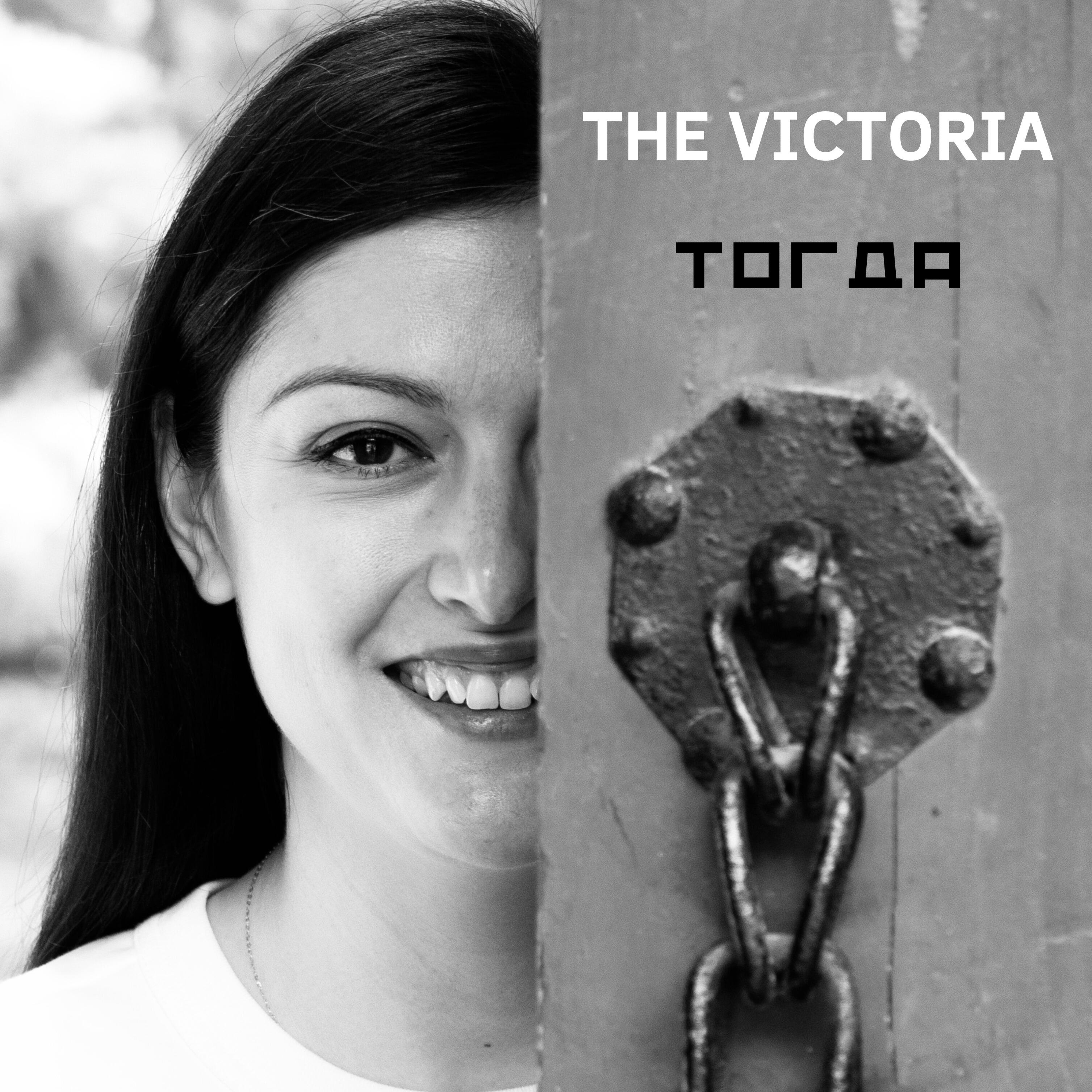 Релиз Тогда
