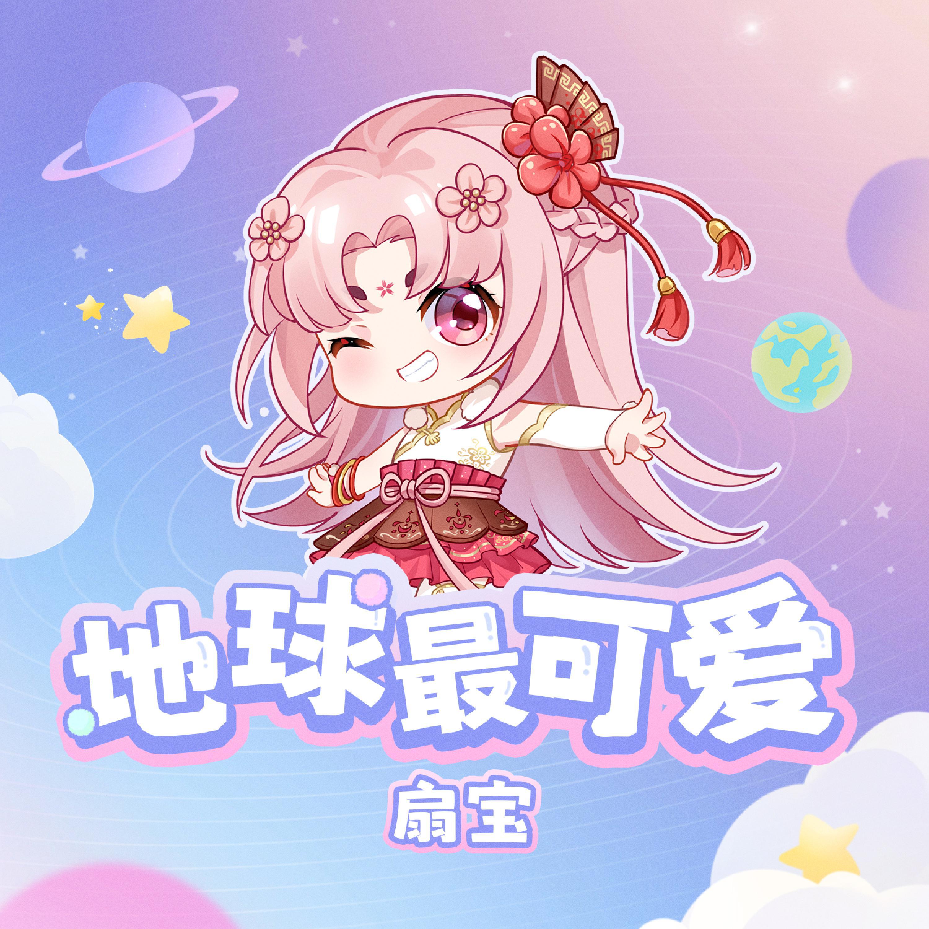 Релиз 地球最可爱（你的眼神最最可爱）