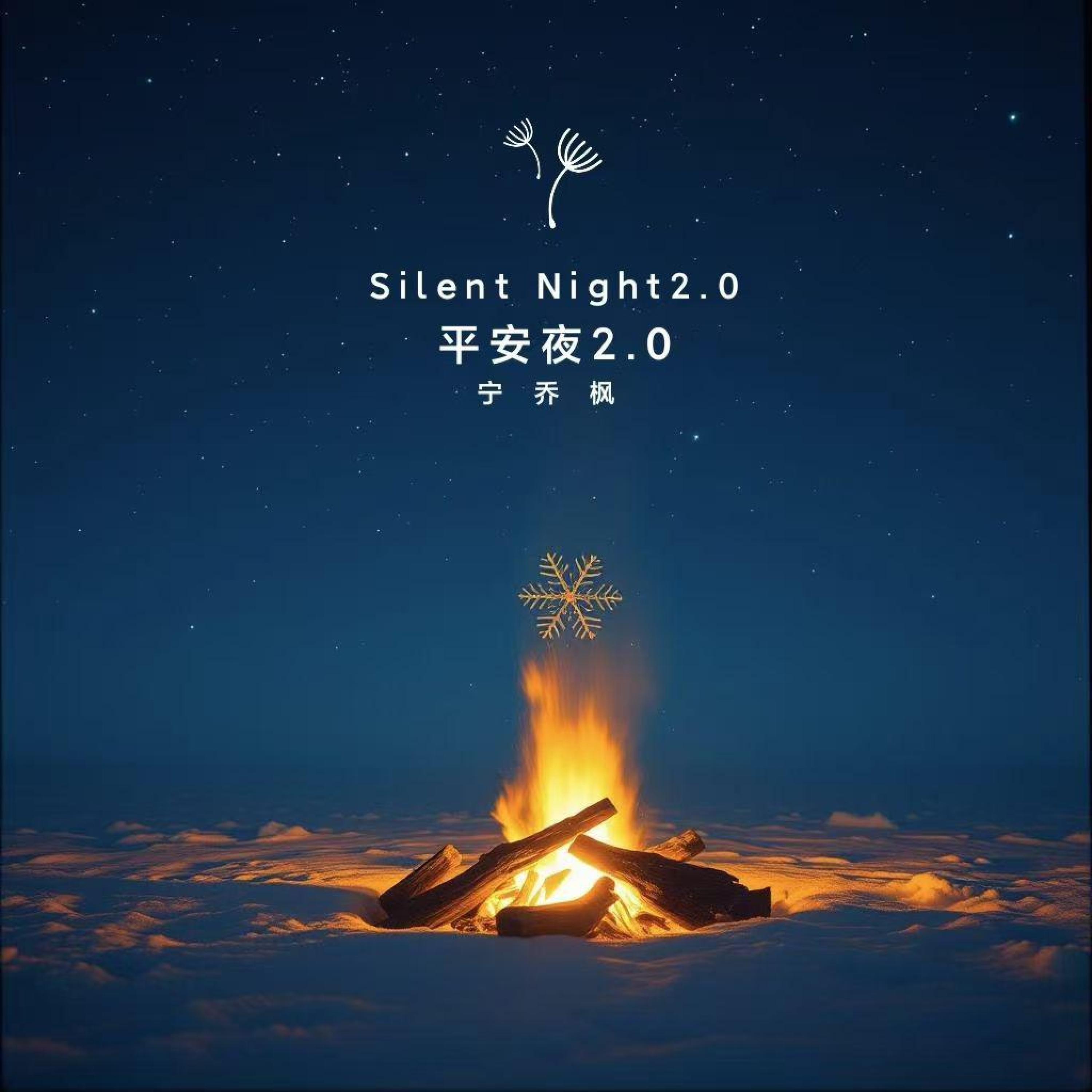 Релиз 平安夜2.0