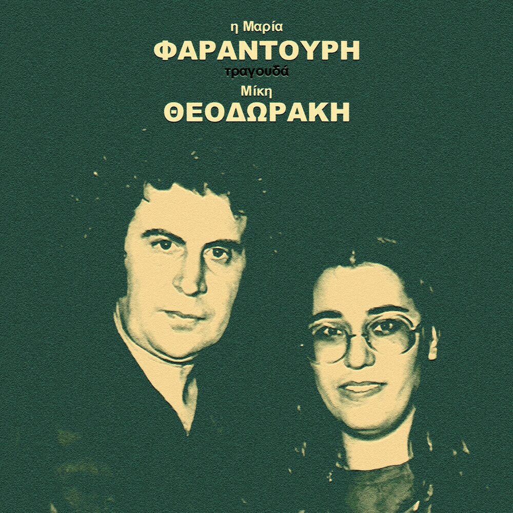 Релиз I Maria Farandouri Tragouda Miki Theodoraki