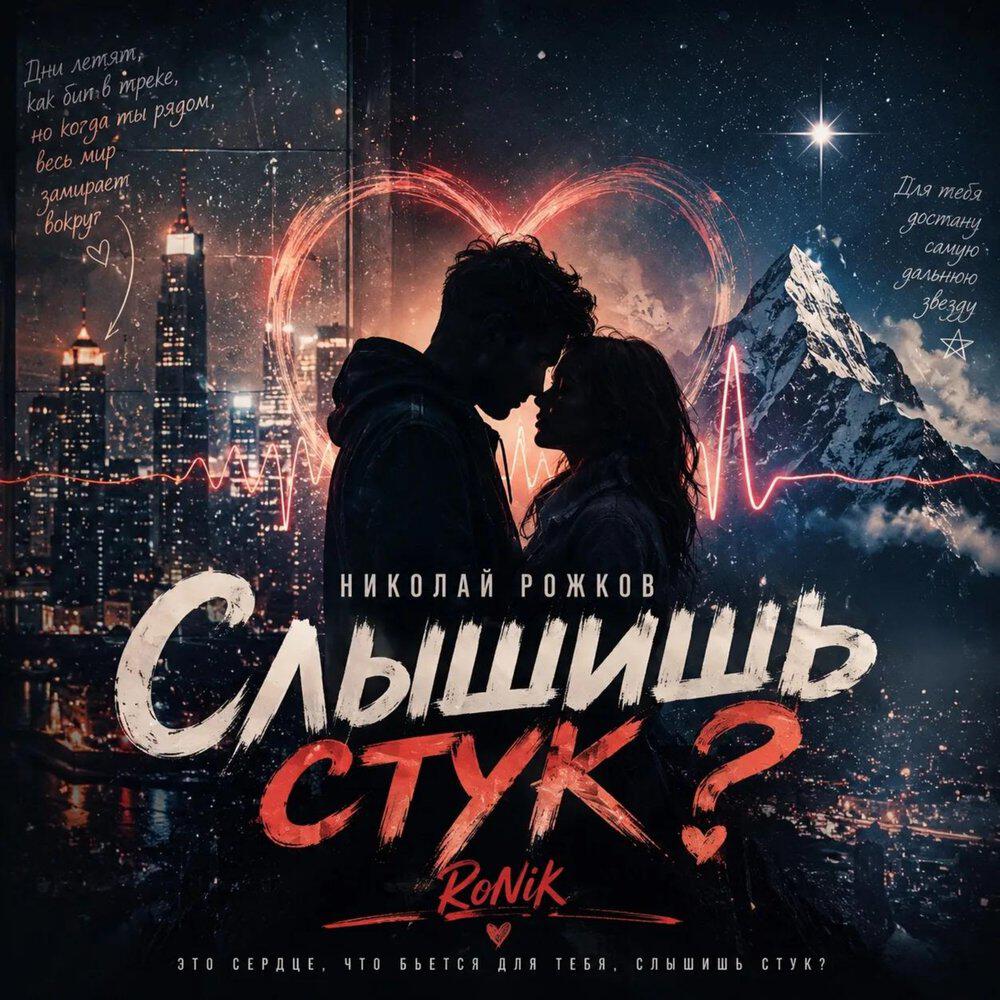 Релиз Слышишь стук?