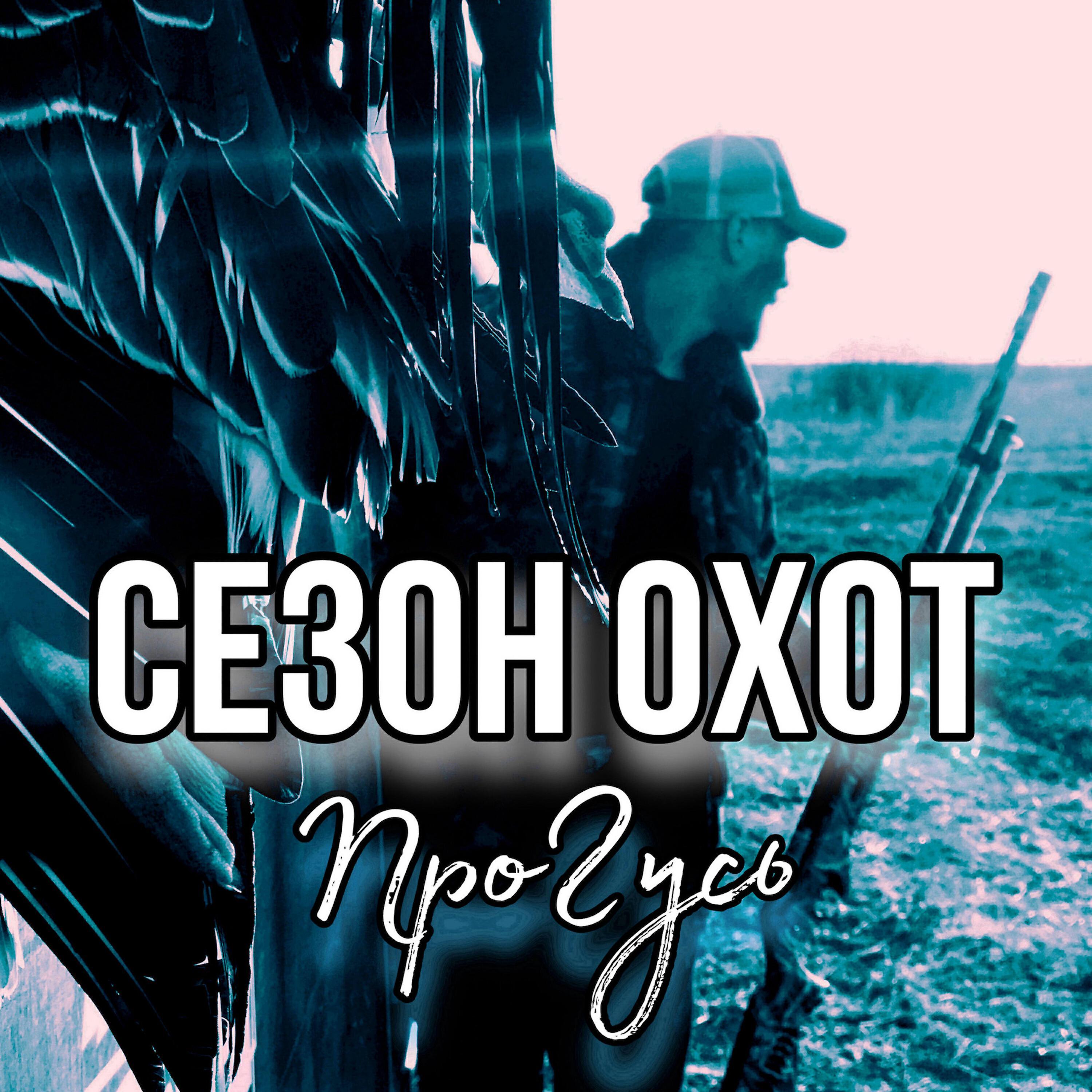 ПроГусь (Сергей Титов)