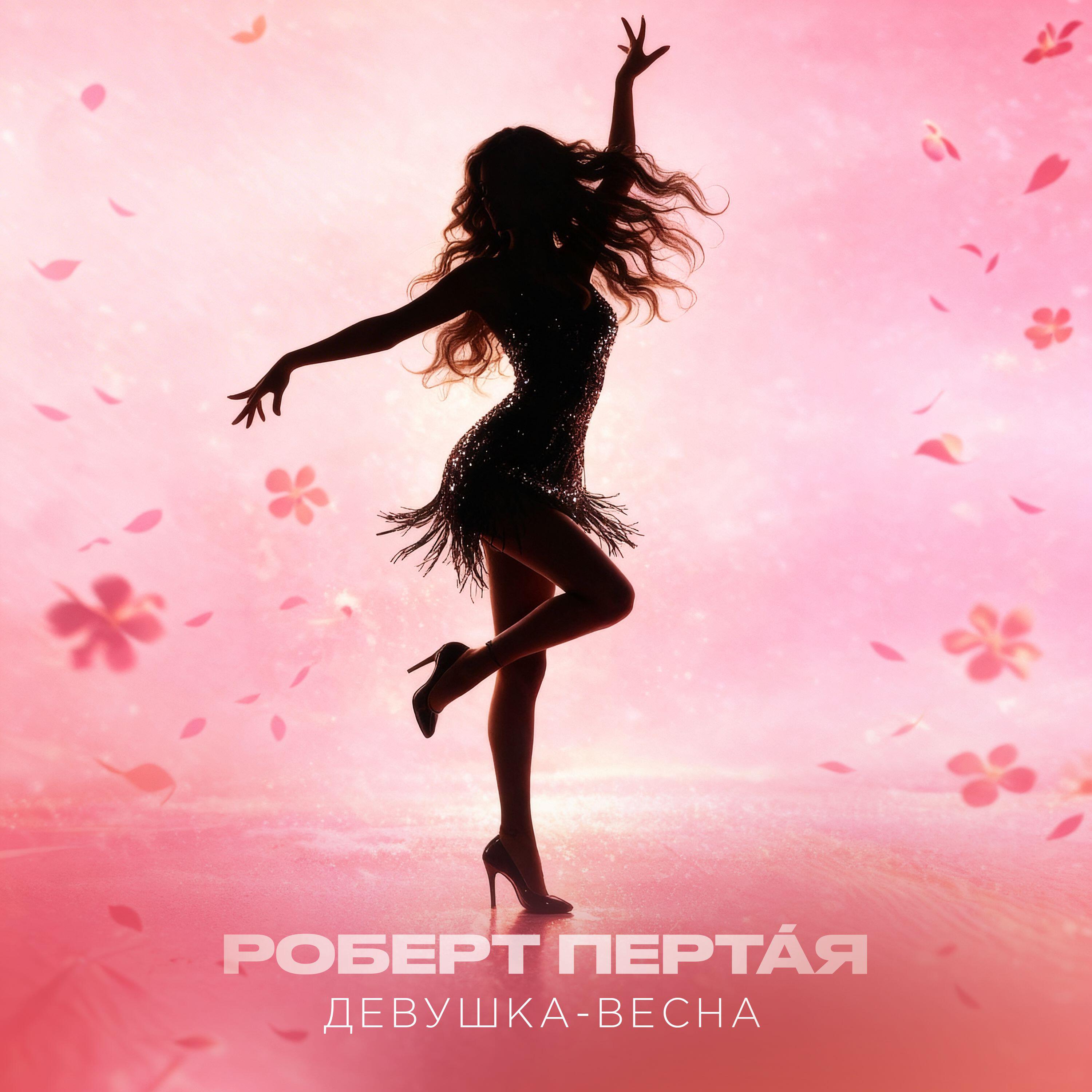 Релиз Девушка-весна