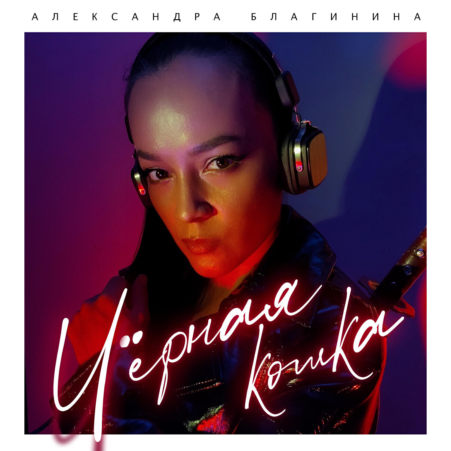 Релиз Чёрная кошка