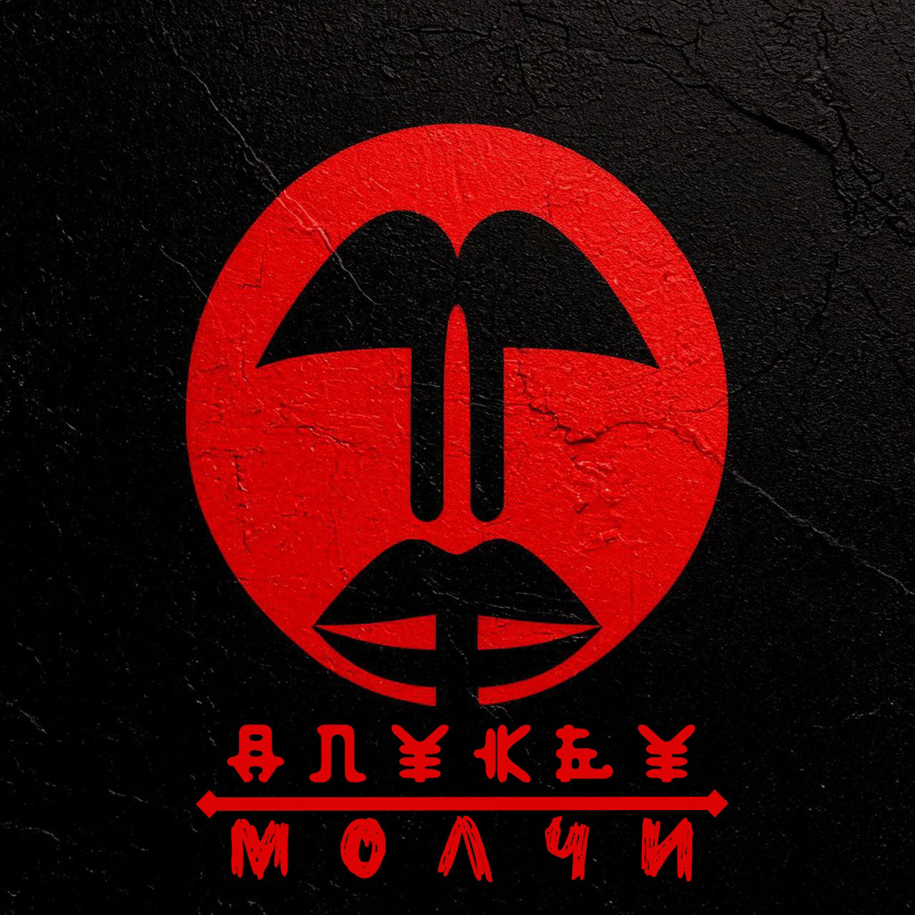 Релиз Молчи