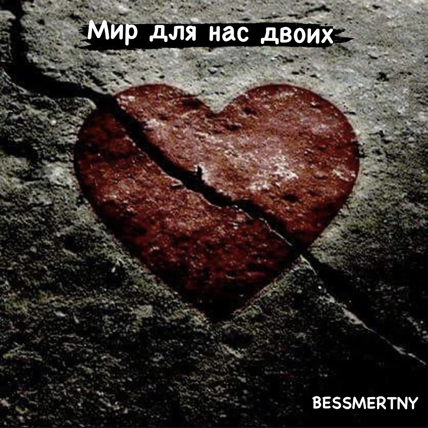 Релиз Мир для нас двоих