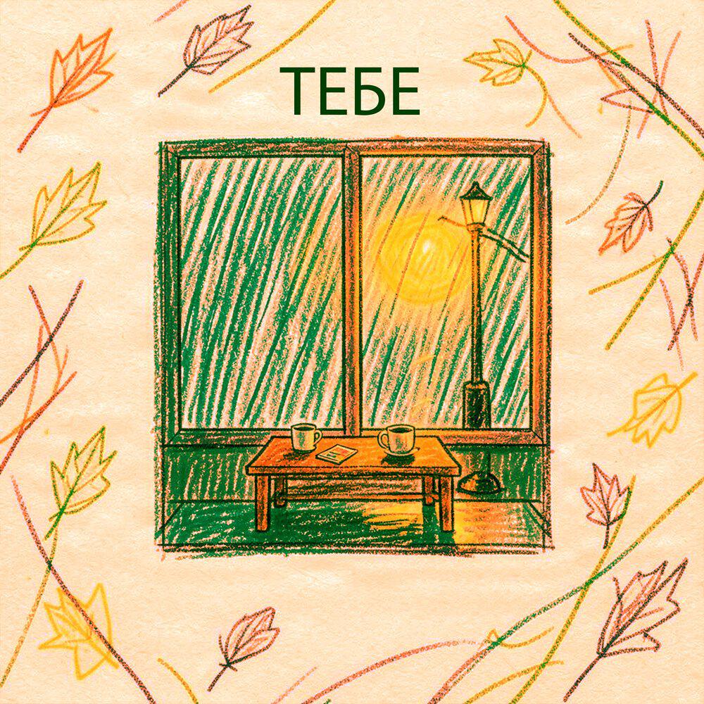 Релиз Тебе