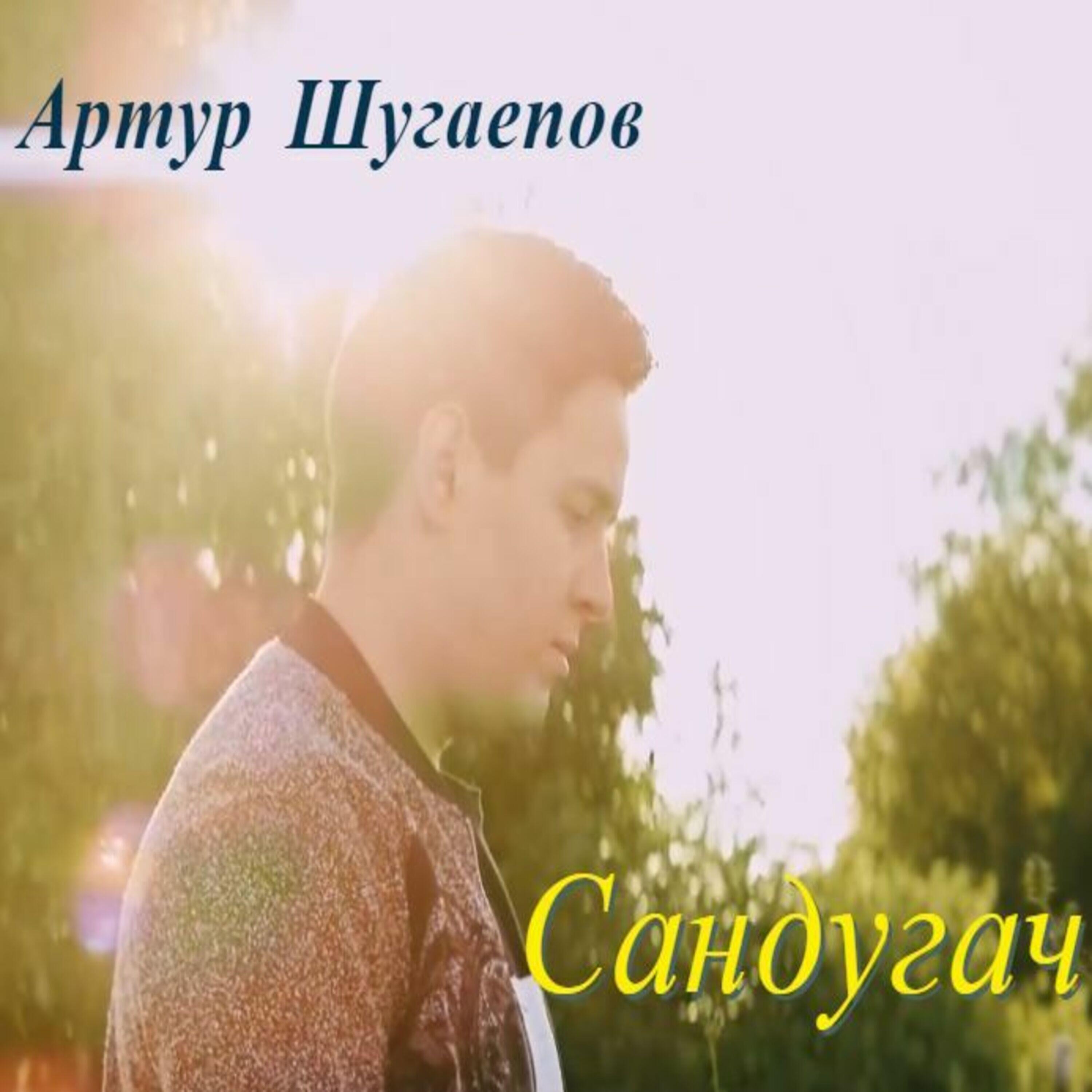 Релиз Сандугач